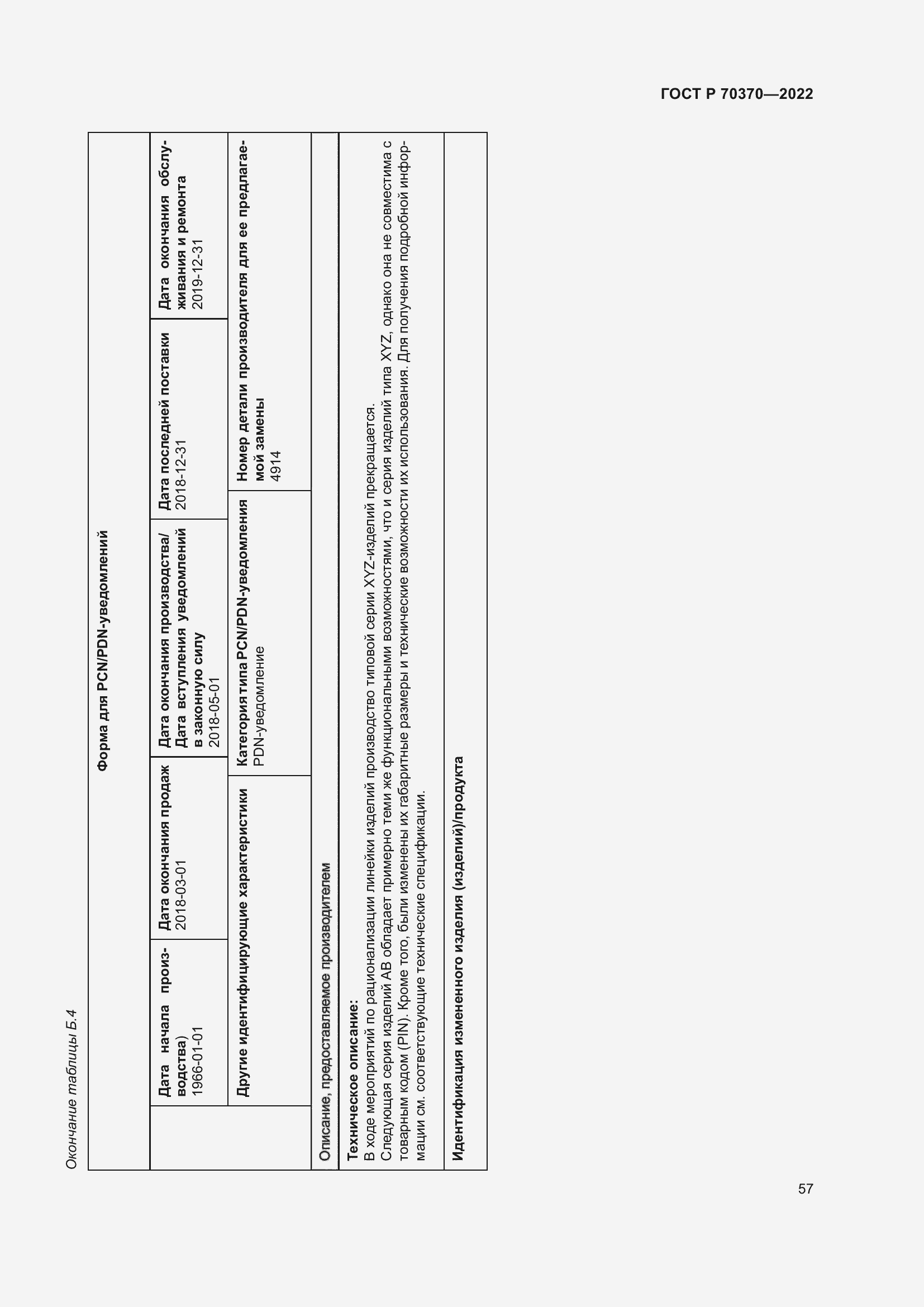Страница 61 ГОСТ Р 70370-2022