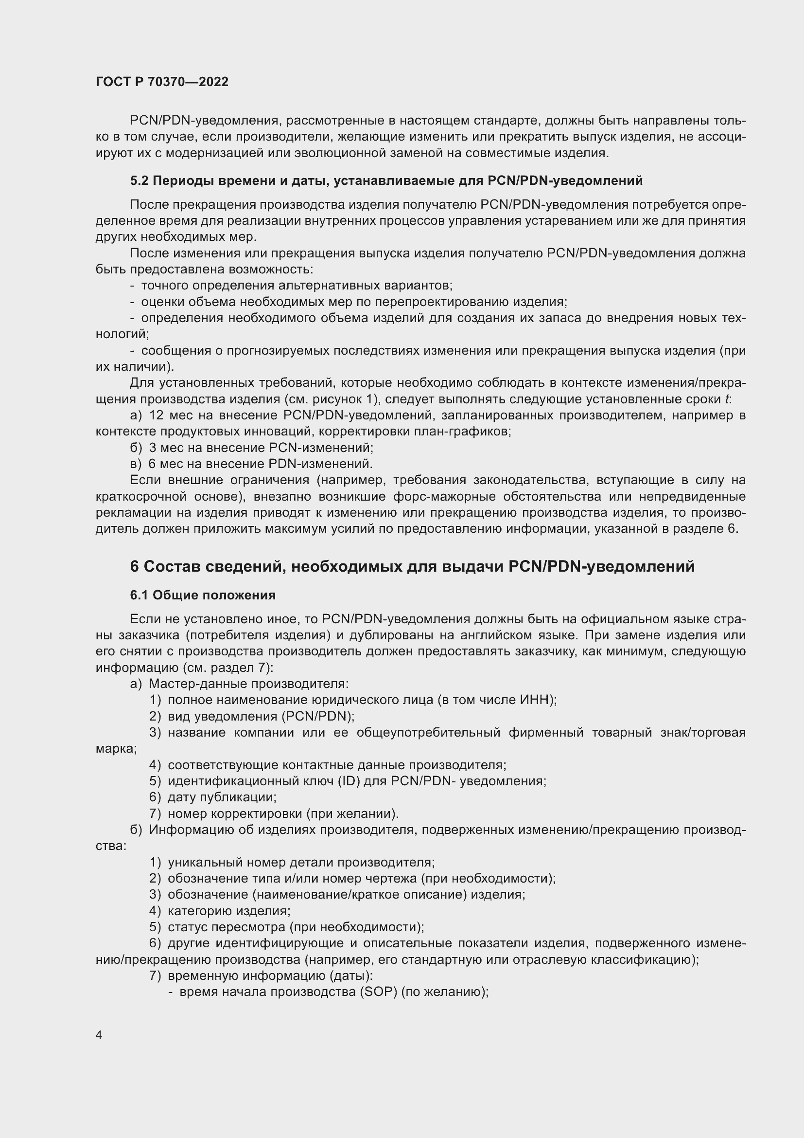 Страница 8 ГОСТ Р 70370-2022