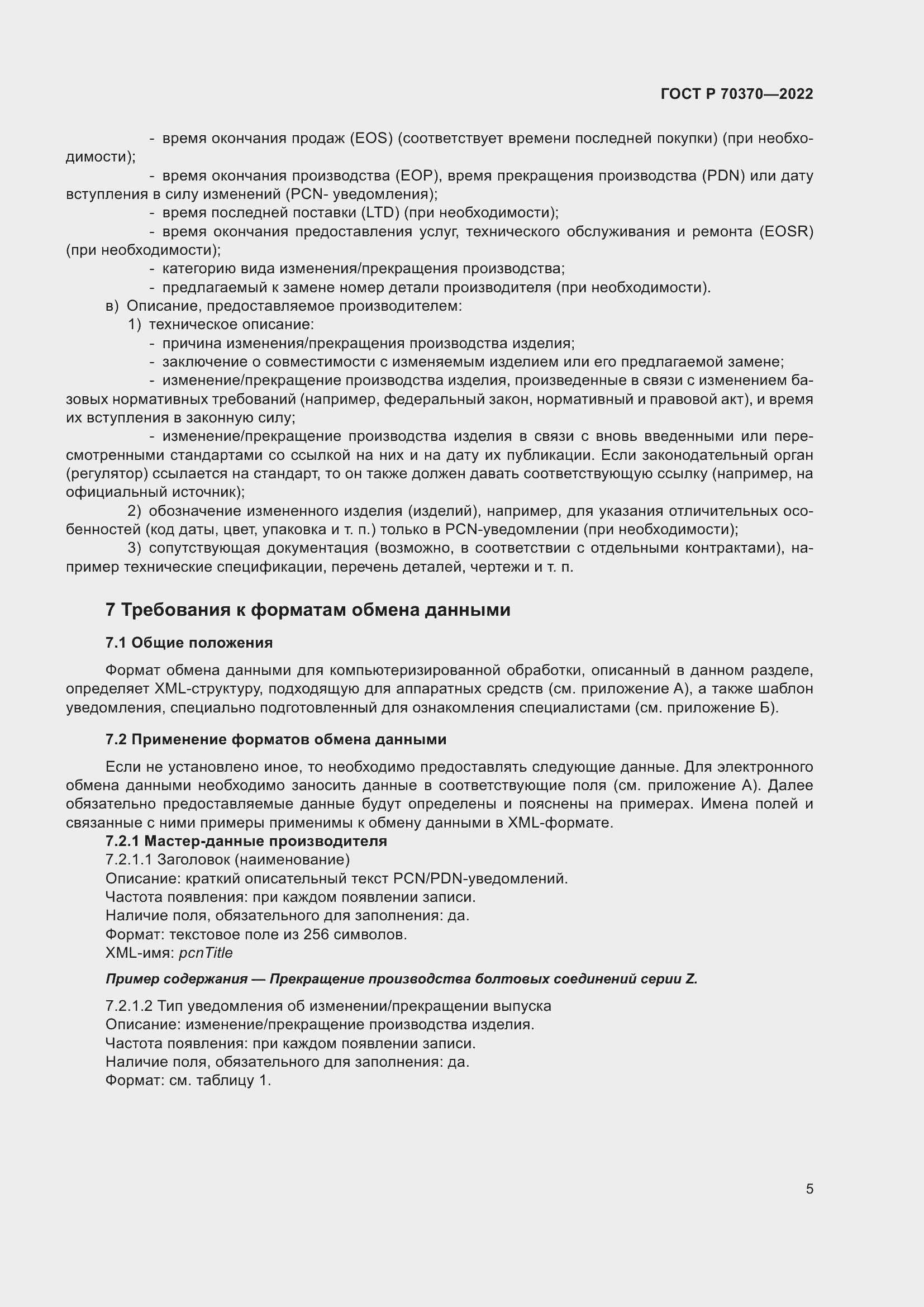 Страница 9 ГОСТ Р 70370-2022