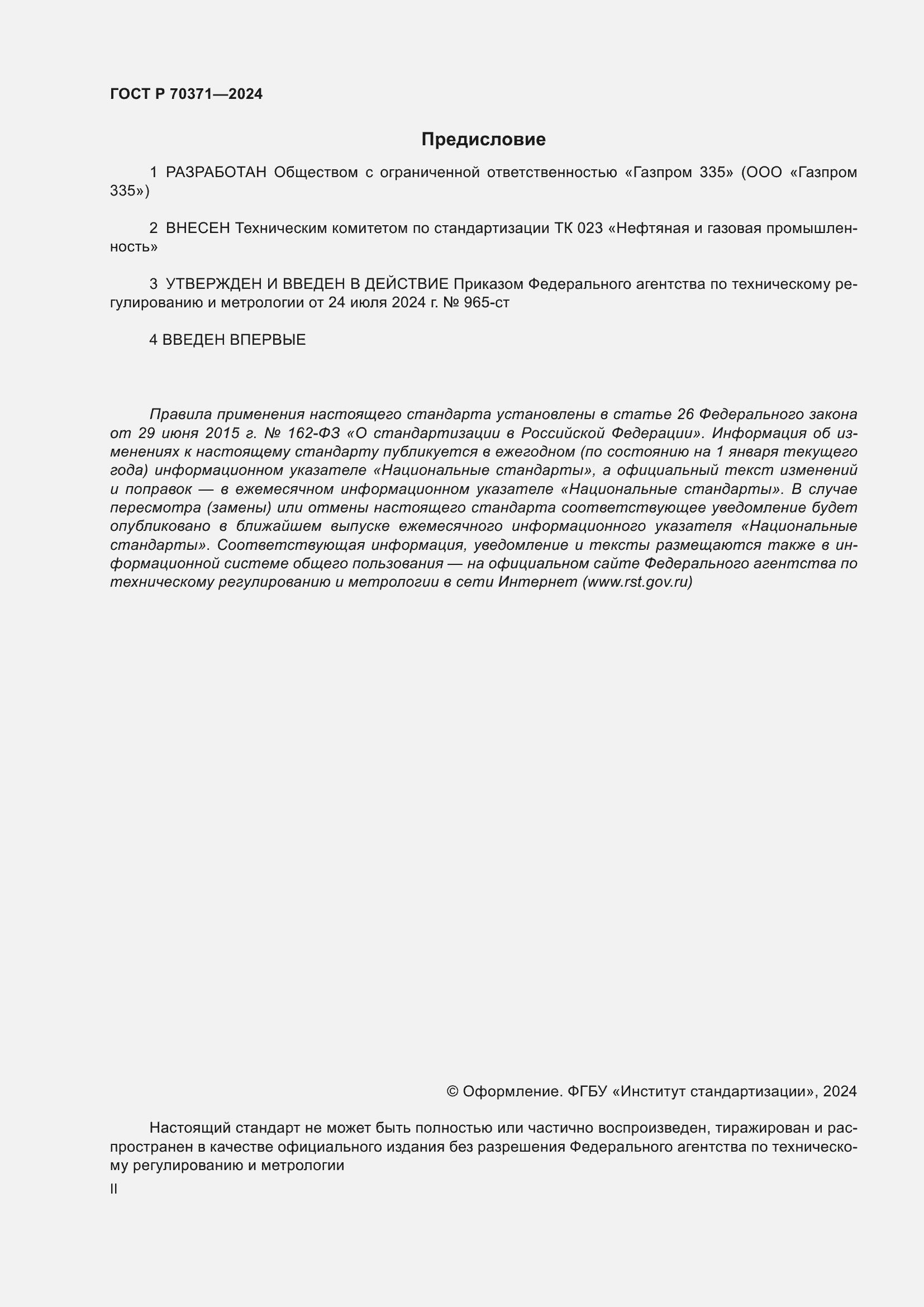 Страница 2 ГОСТ Р 70371-2024