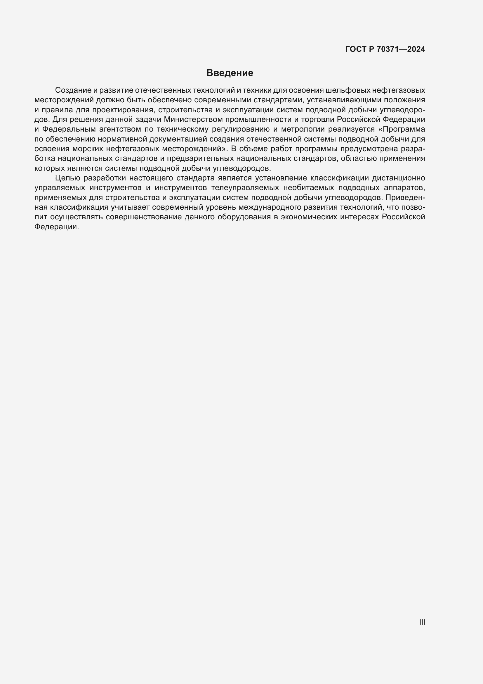 Страница 3 ГОСТ Р 70371-2024