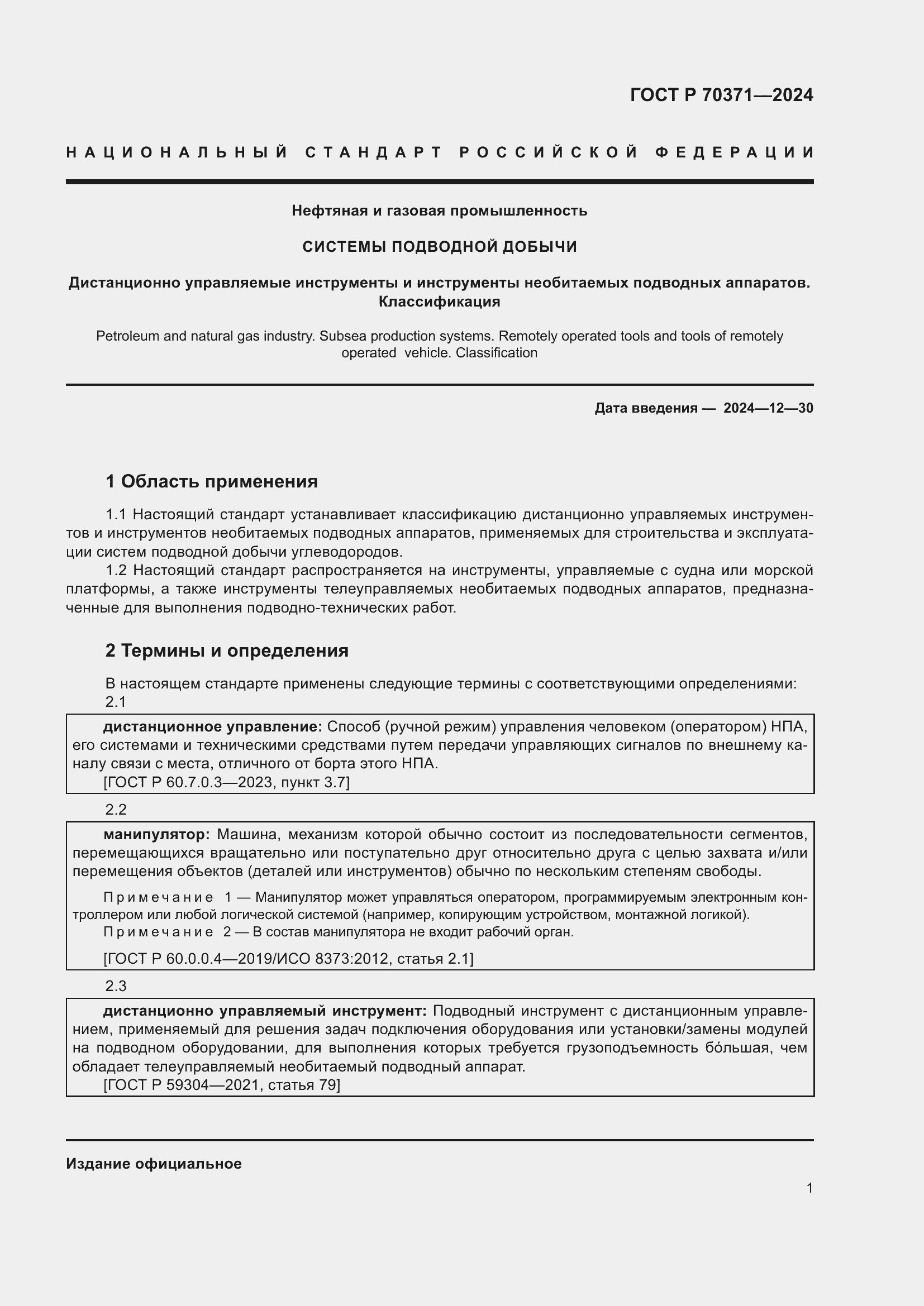 Страница 5 ГОСТ Р 70371-2024