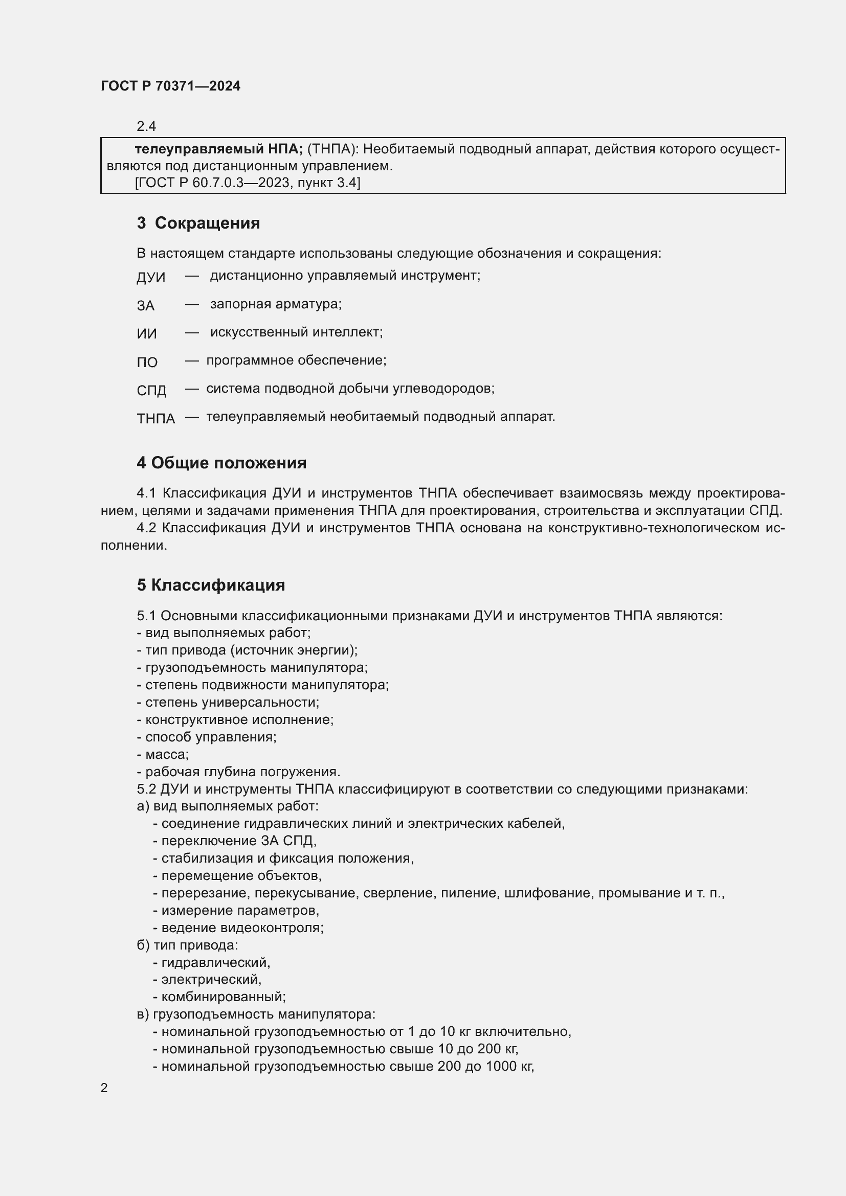 Страница 6 ГОСТ Р 70371-2024