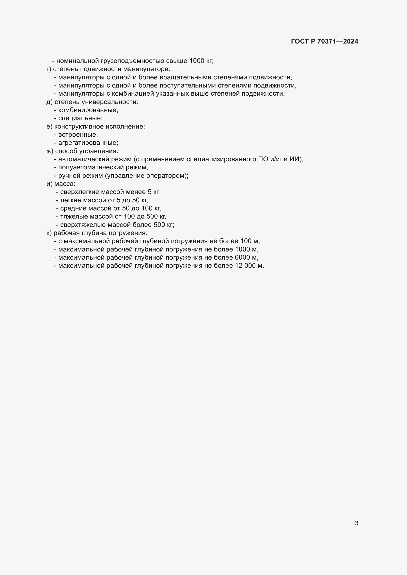 Страница 7 ГОСТ Р 70371-2024