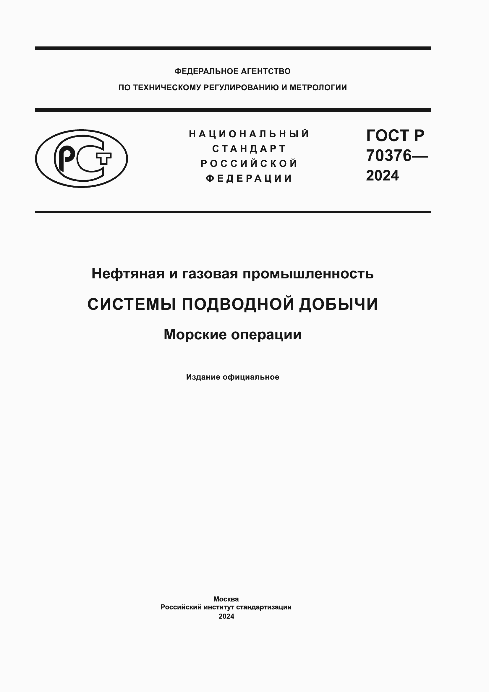 Страница 1 ГОСТ Р 70376-2024