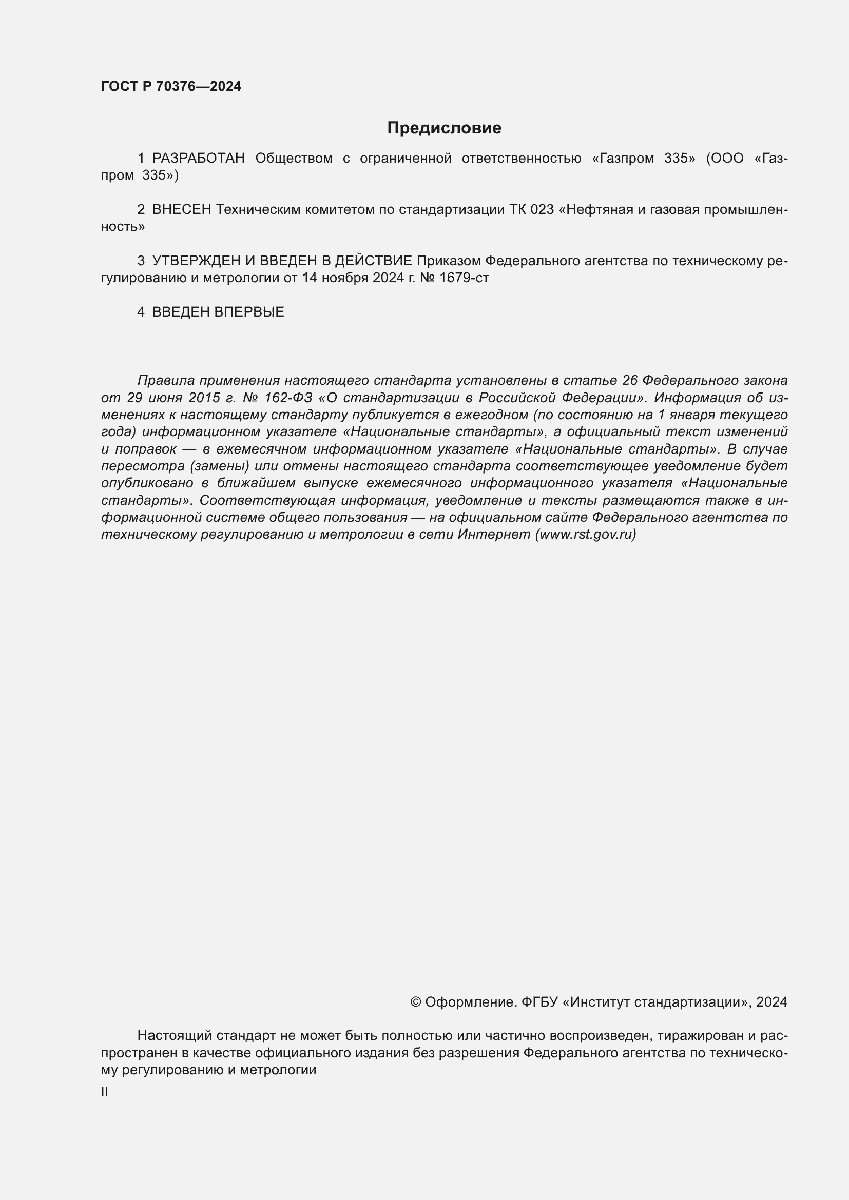 Страница 2 ГОСТ Р 70376-2024