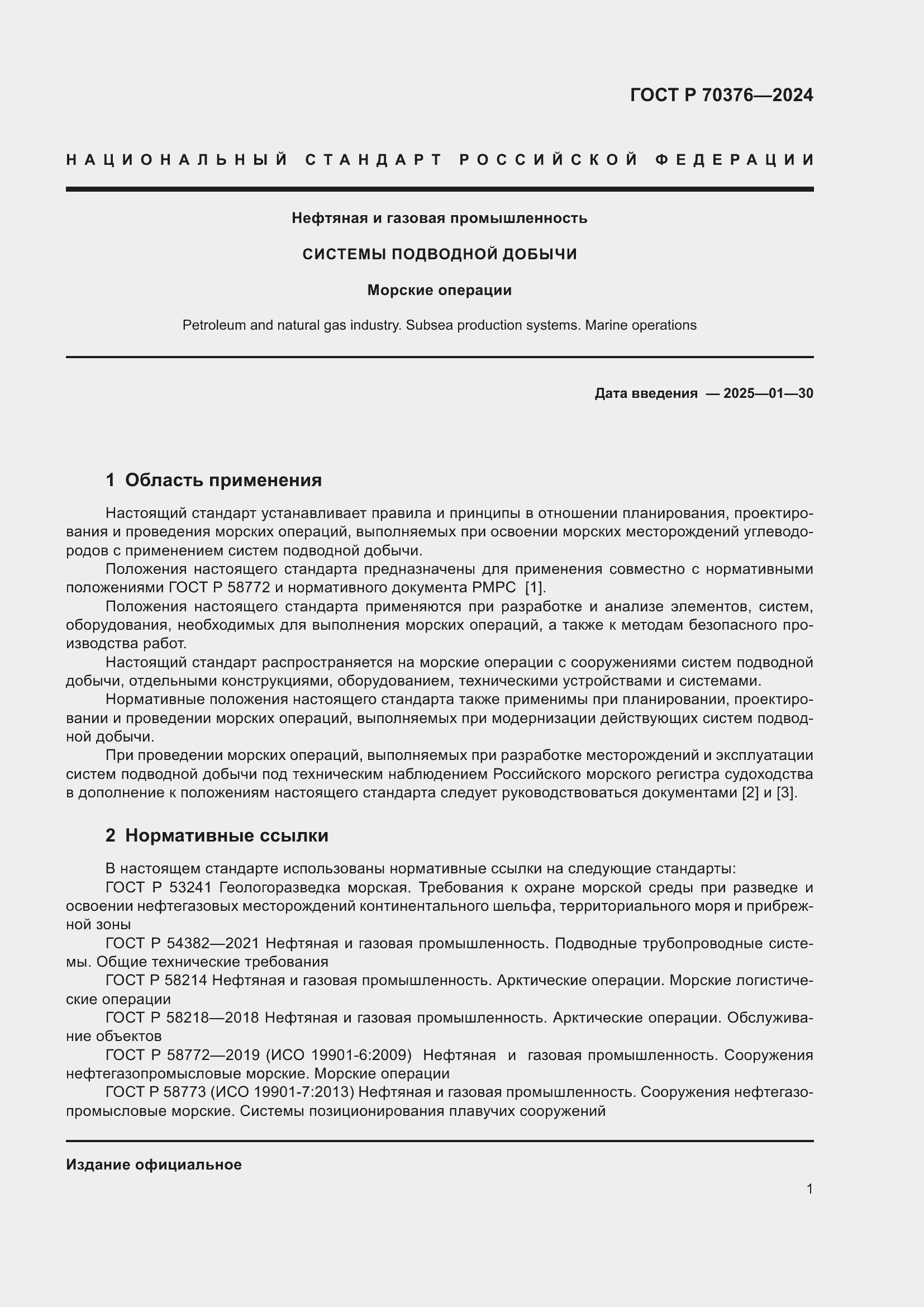 Страница 5 ГОСТ Р 70376-2024