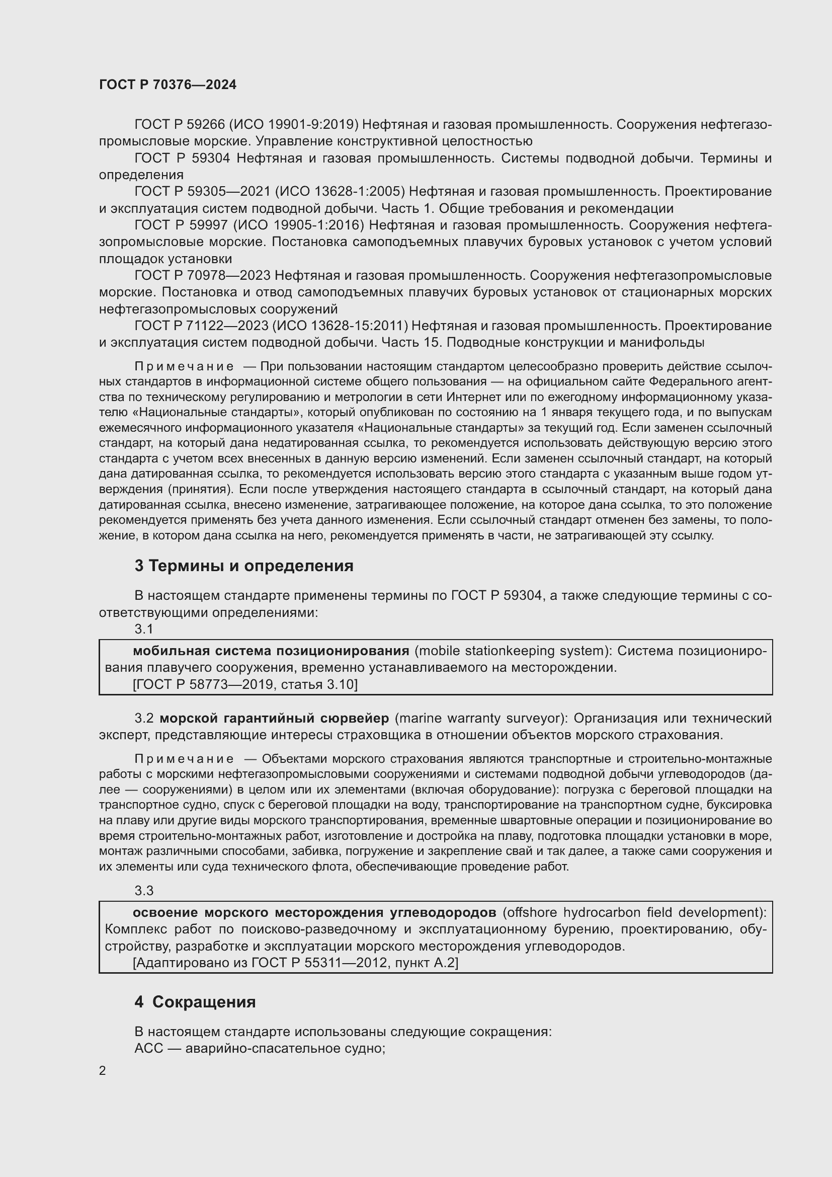 Страница 6 ГОСТ Р 70376-2024