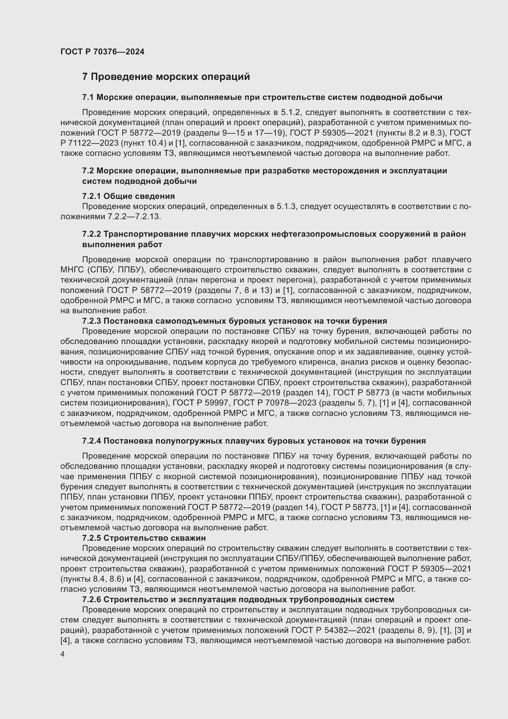 Страница 8 ГОСТ Р 70376-2024