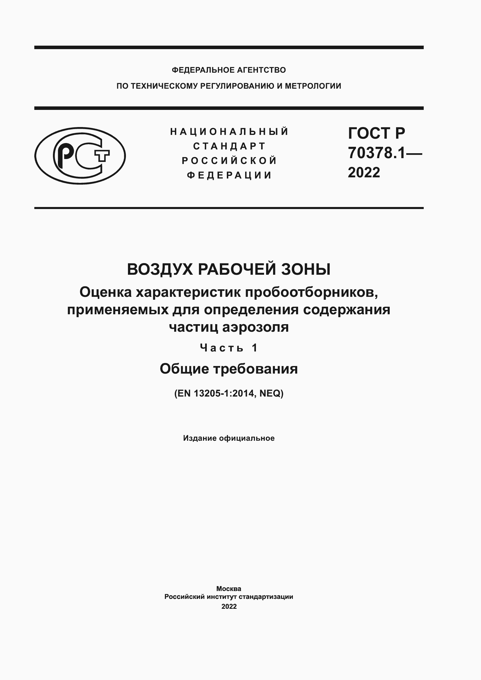 Страница 1 ГОСТ Р 70378.1-2022