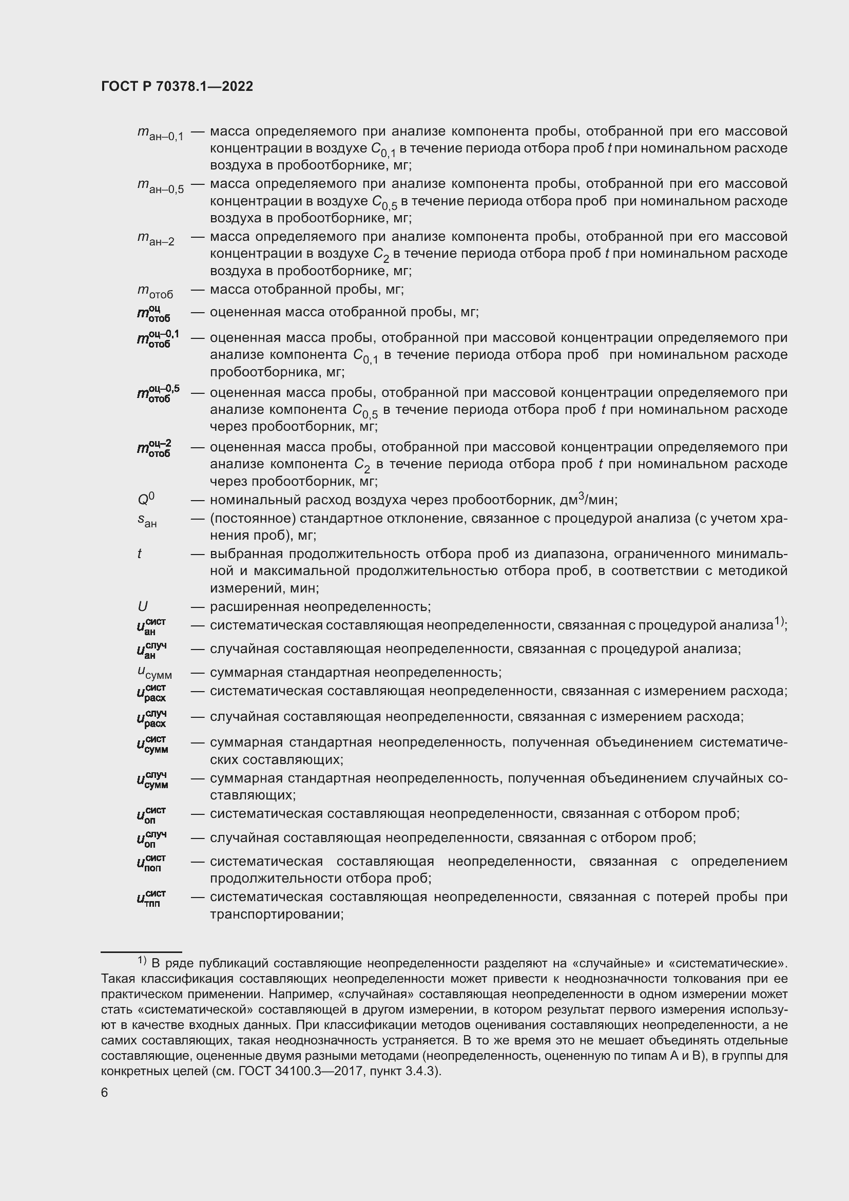 Страница 10 ГОСТ Р 70378.1-2022