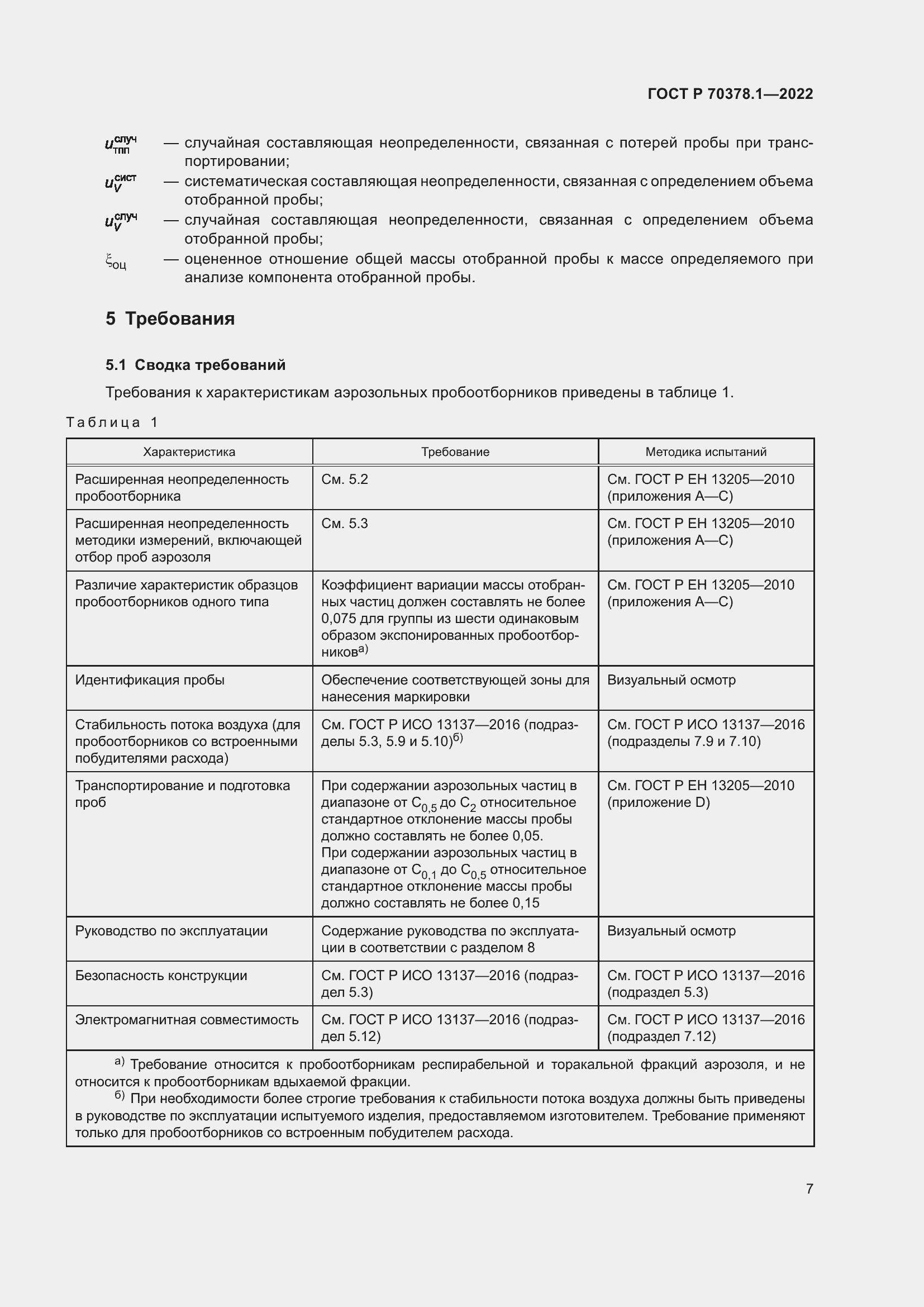 Страница 11 ГОСТ Р 70378.1-2022