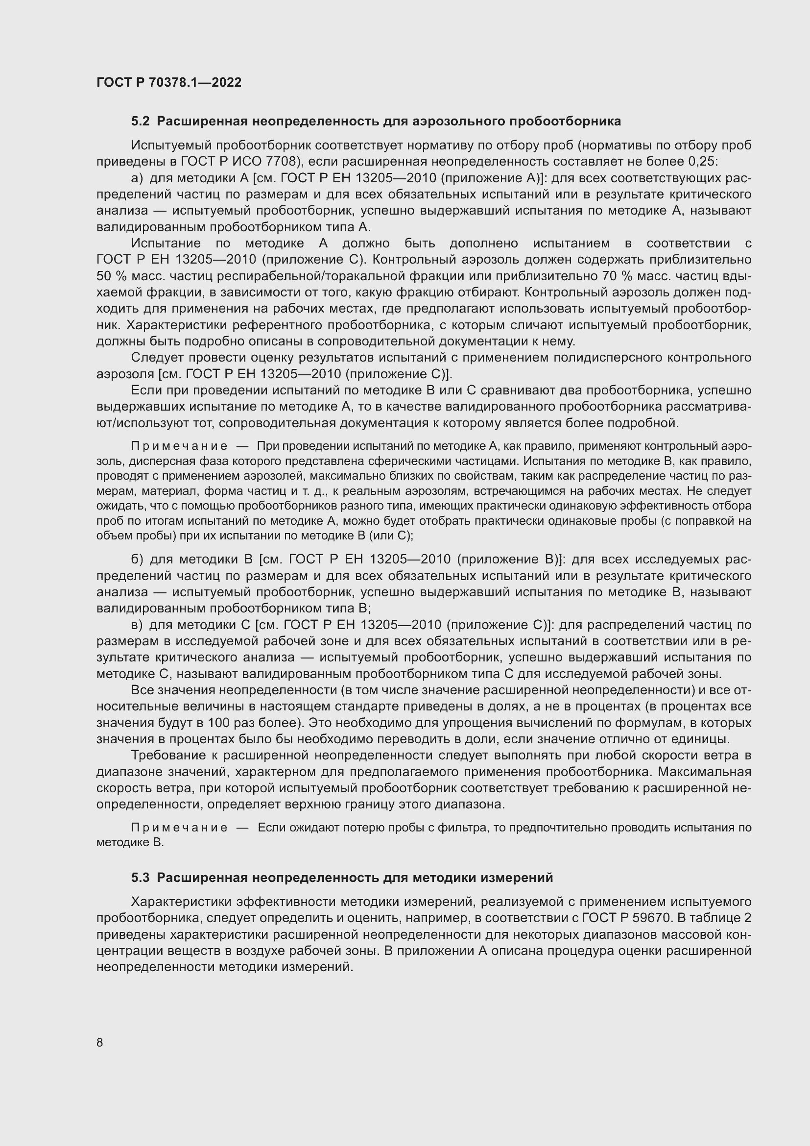 Страница 12 ГОСТ Р 70378.1-2022