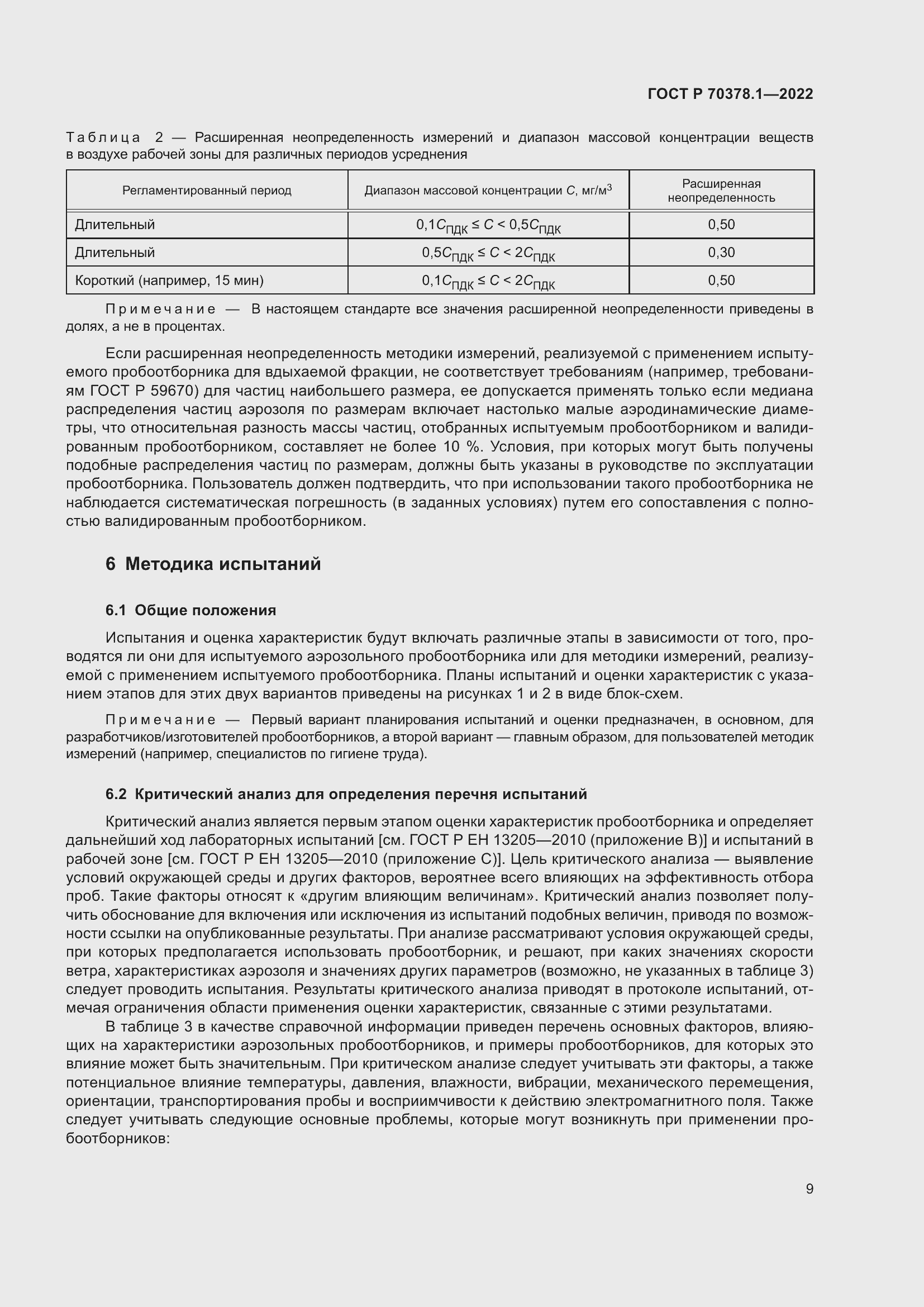 Страница 13 ГОСТ Р 70378.1-2022