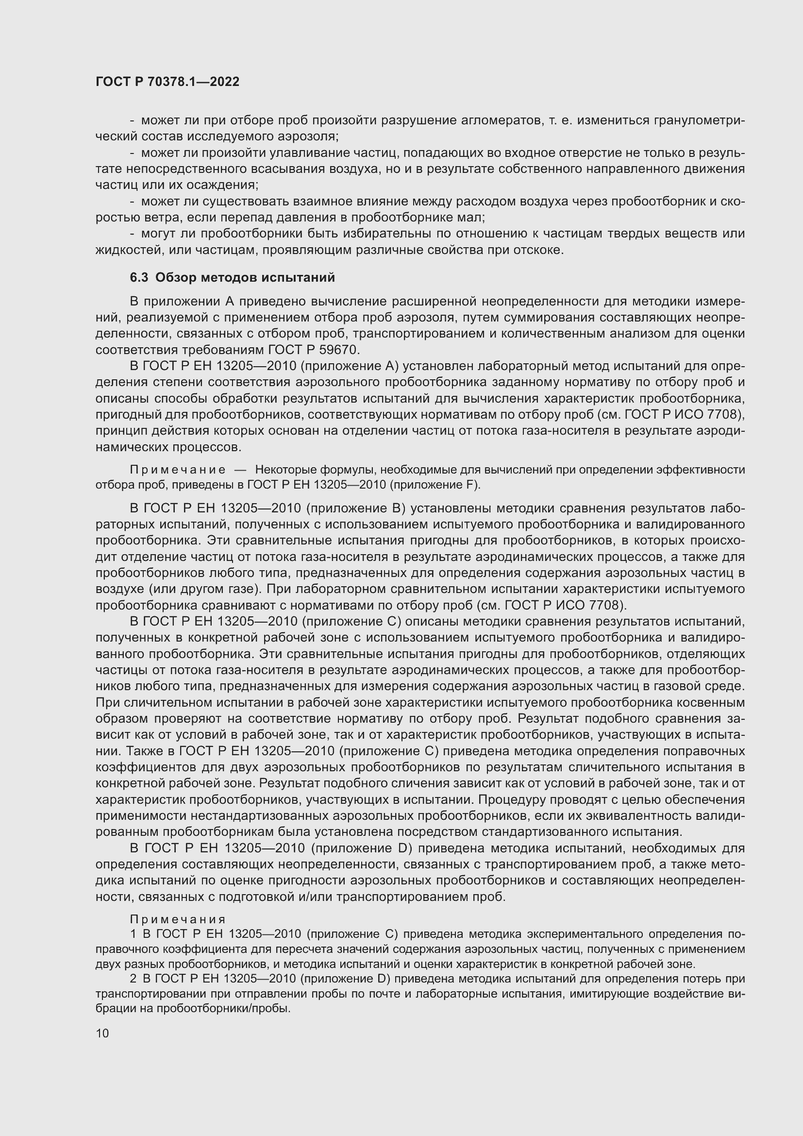 Страница 14 ГОСТ Р 70378.1-2022