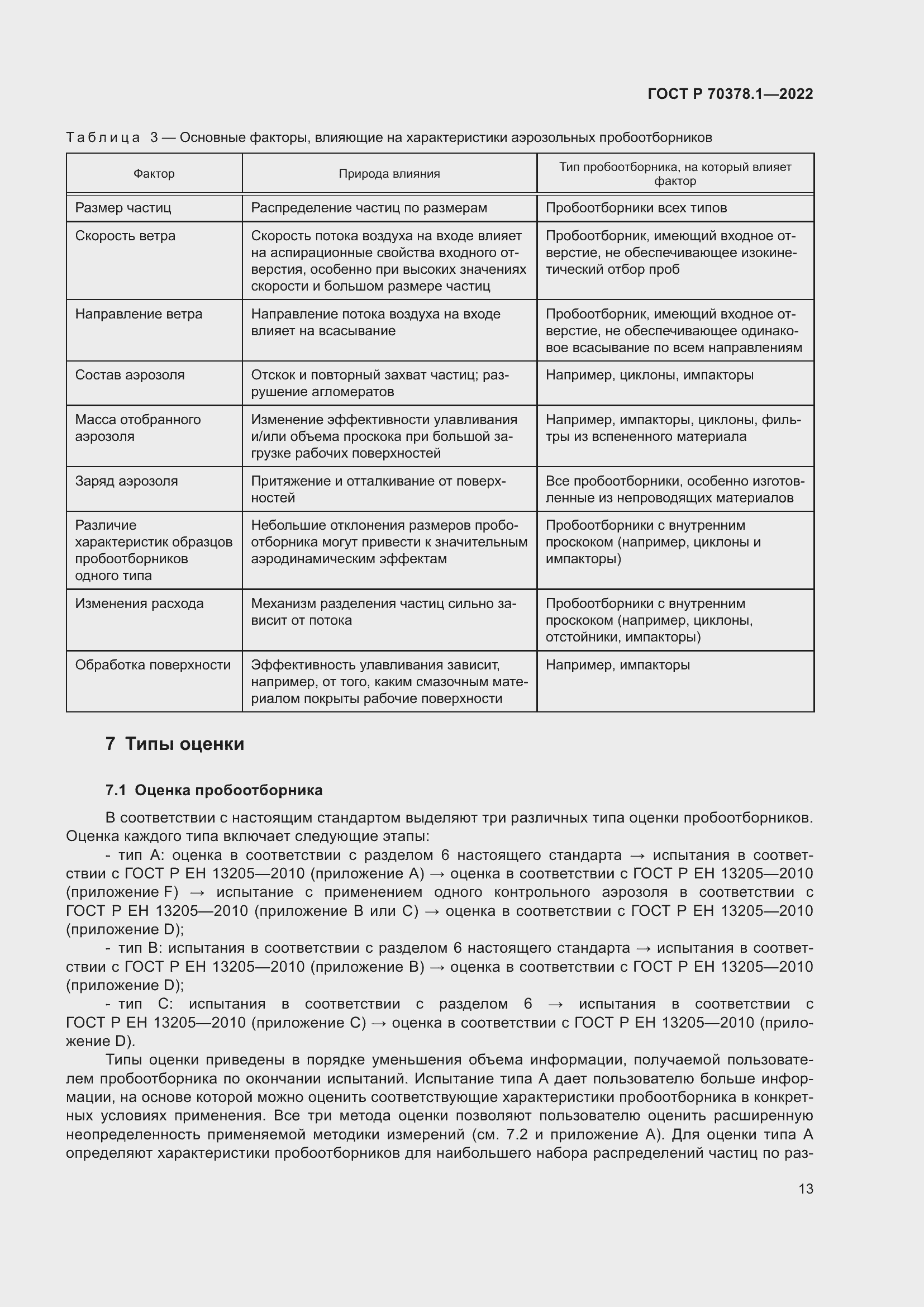 Страница 17 ГОСТ Р 70378.1-2022