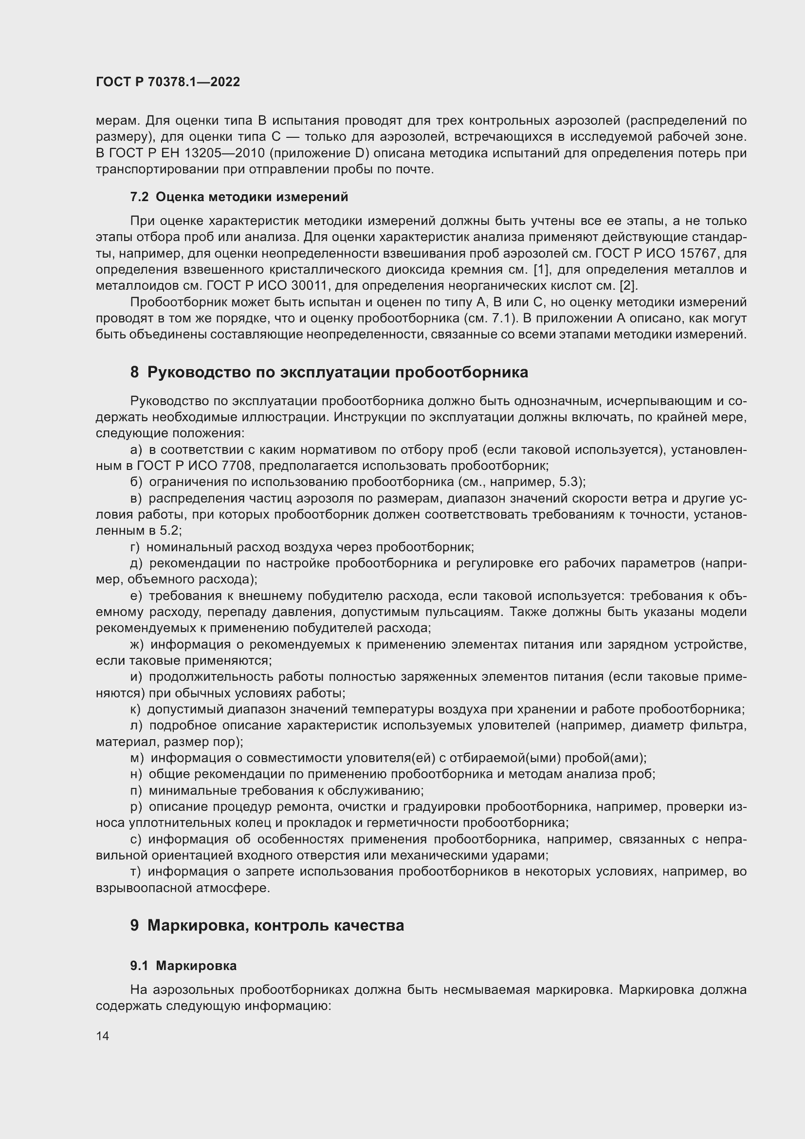 Страница 18 ГОСТ Р 70378.1-2022