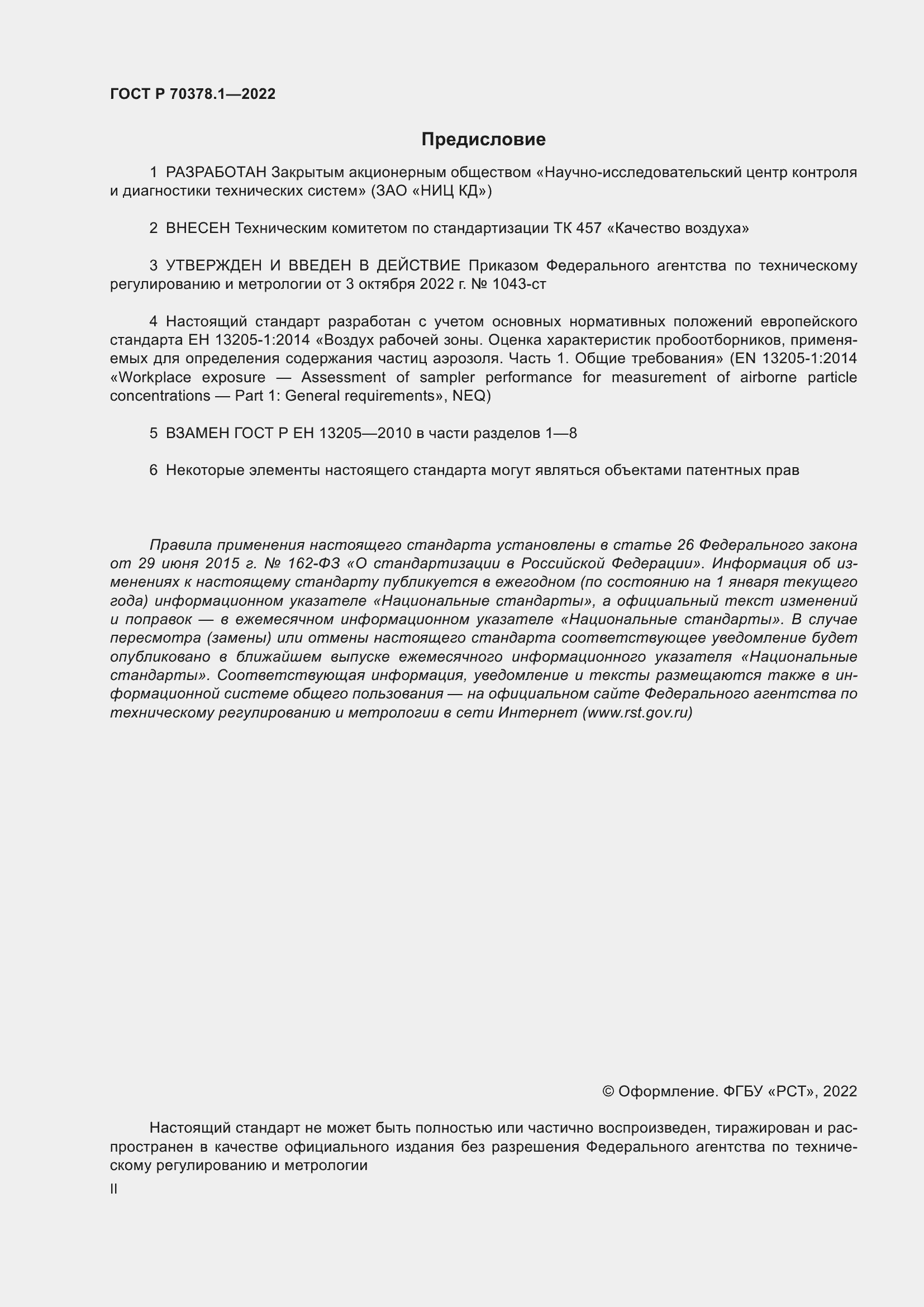 Страница 2 ГОСТ Р 70378.1-2022