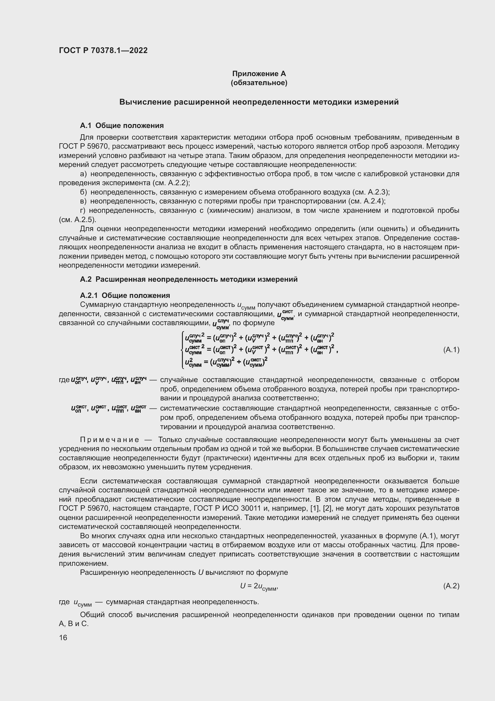 Страница 20 ГОСТ Р 70378.1-2022