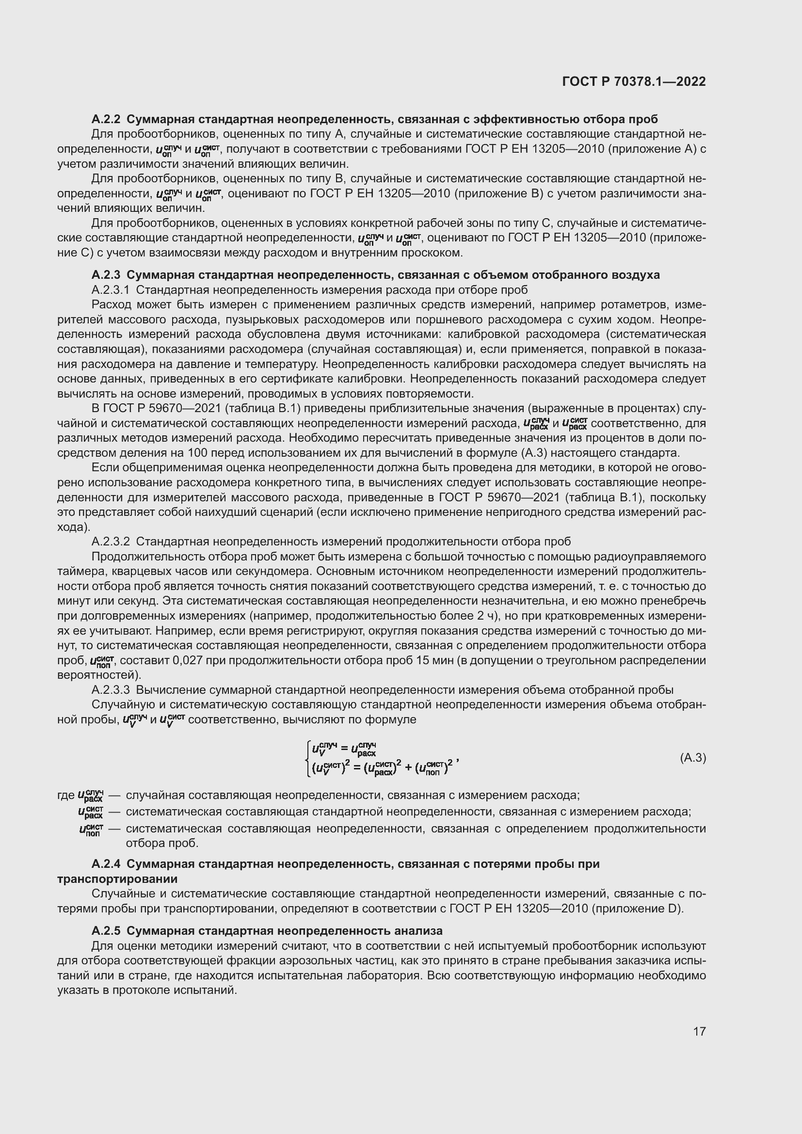 Страница 21 ГОСТ Р 70378.1-2022