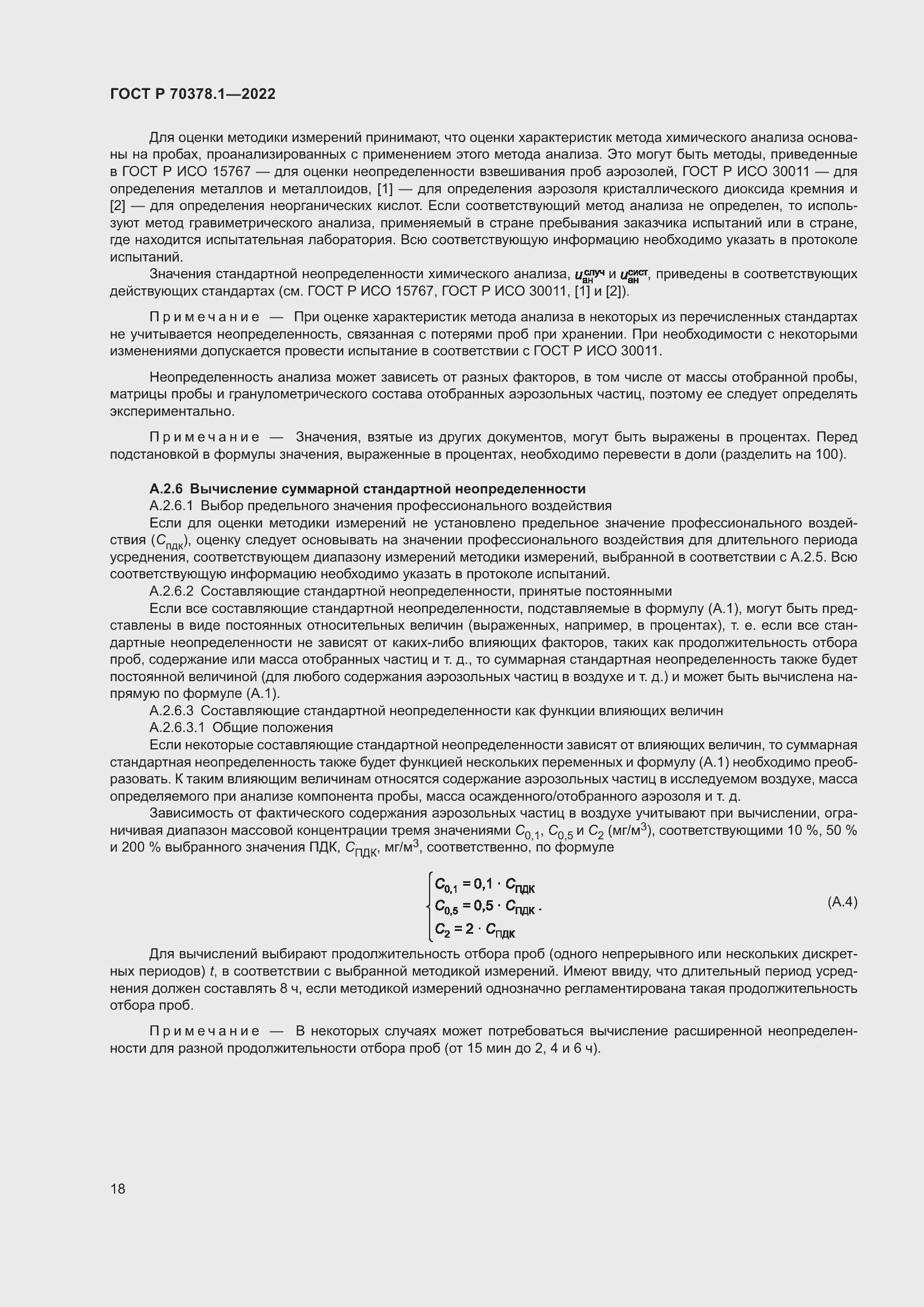 Страница 22 ГОСТ Р 70378.1-2022