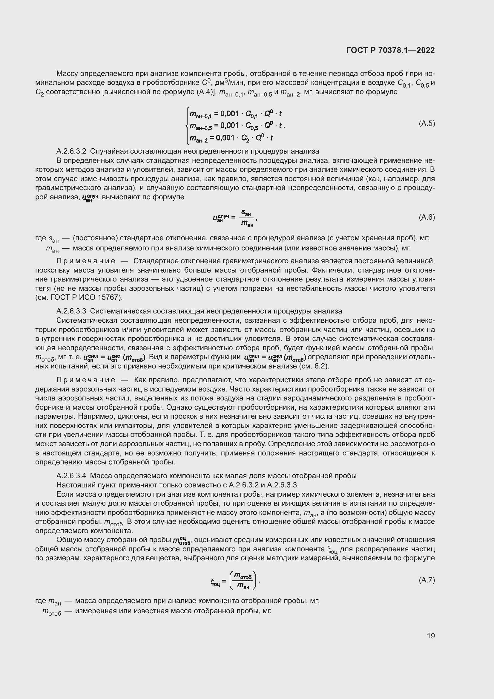 Страница 23 ГОСТ Р 70378.1-2022