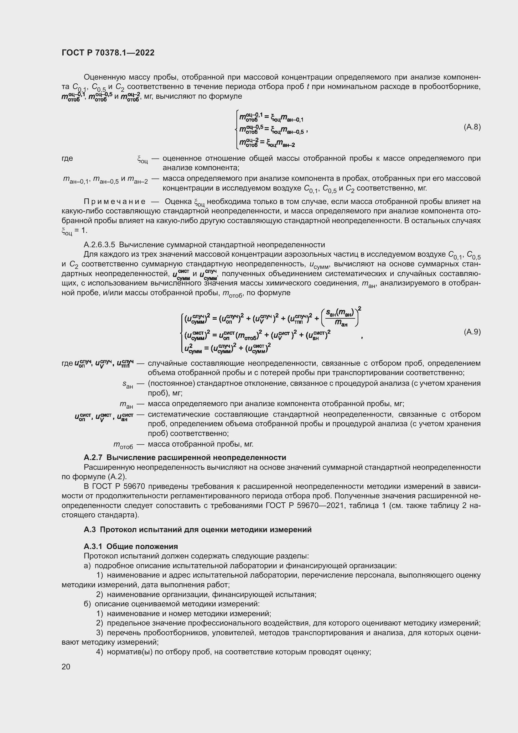 Страница 24 ГОСТ Р 70378.1-2022