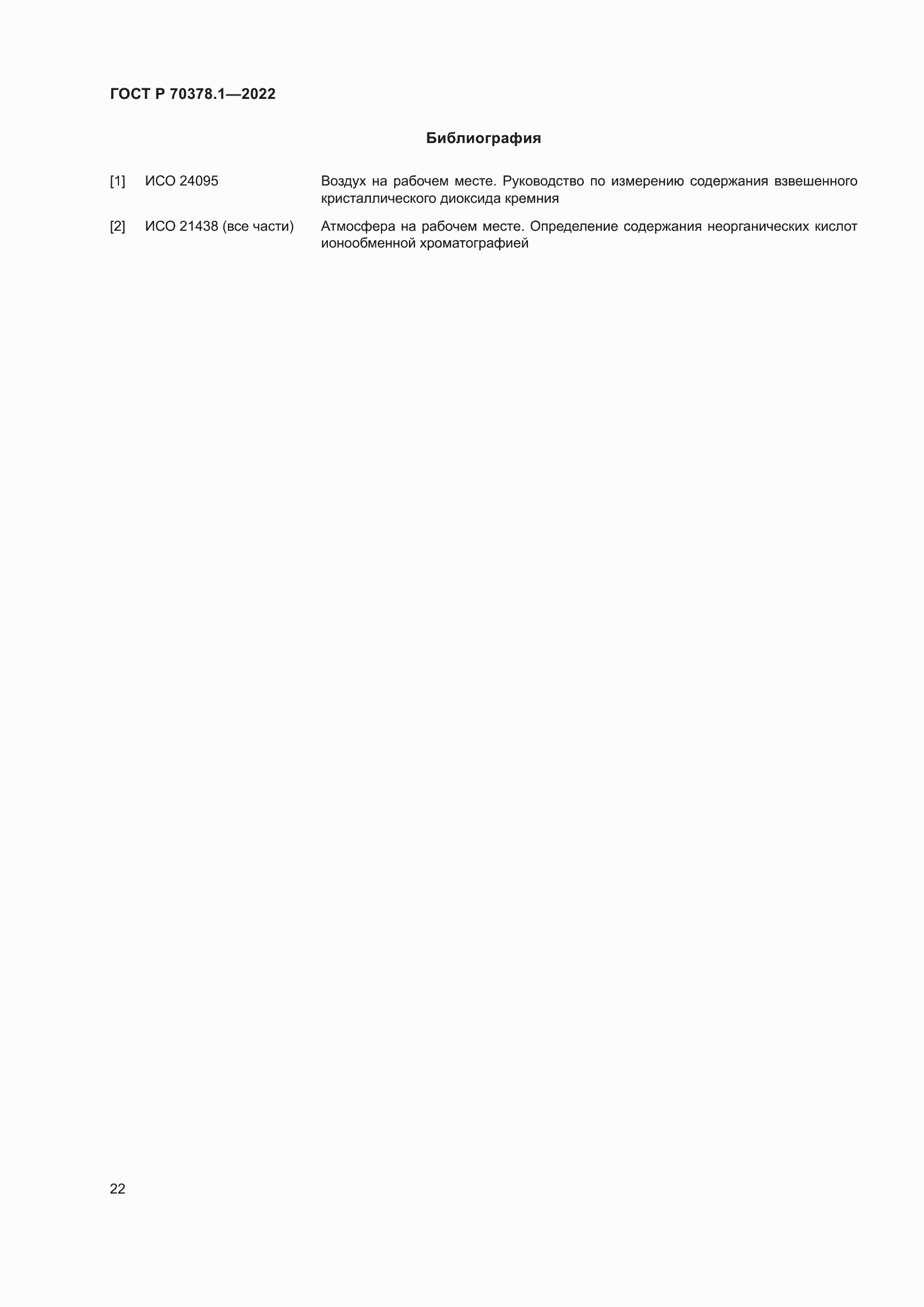 Страница 26 ГОСТ Р 70378.1-2022