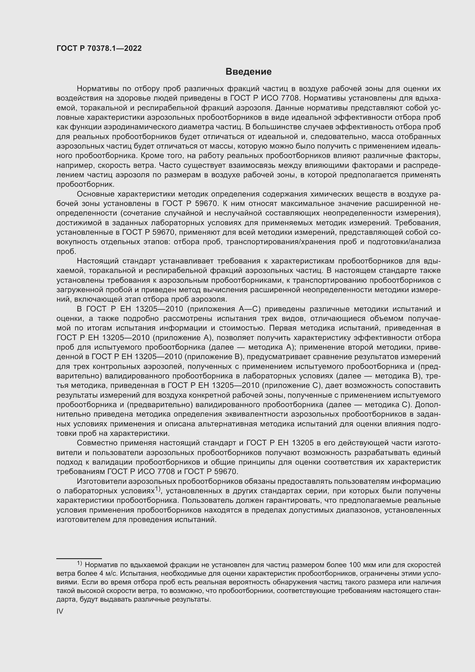 Страница 4 ГОСТ Р 70378.1-2022