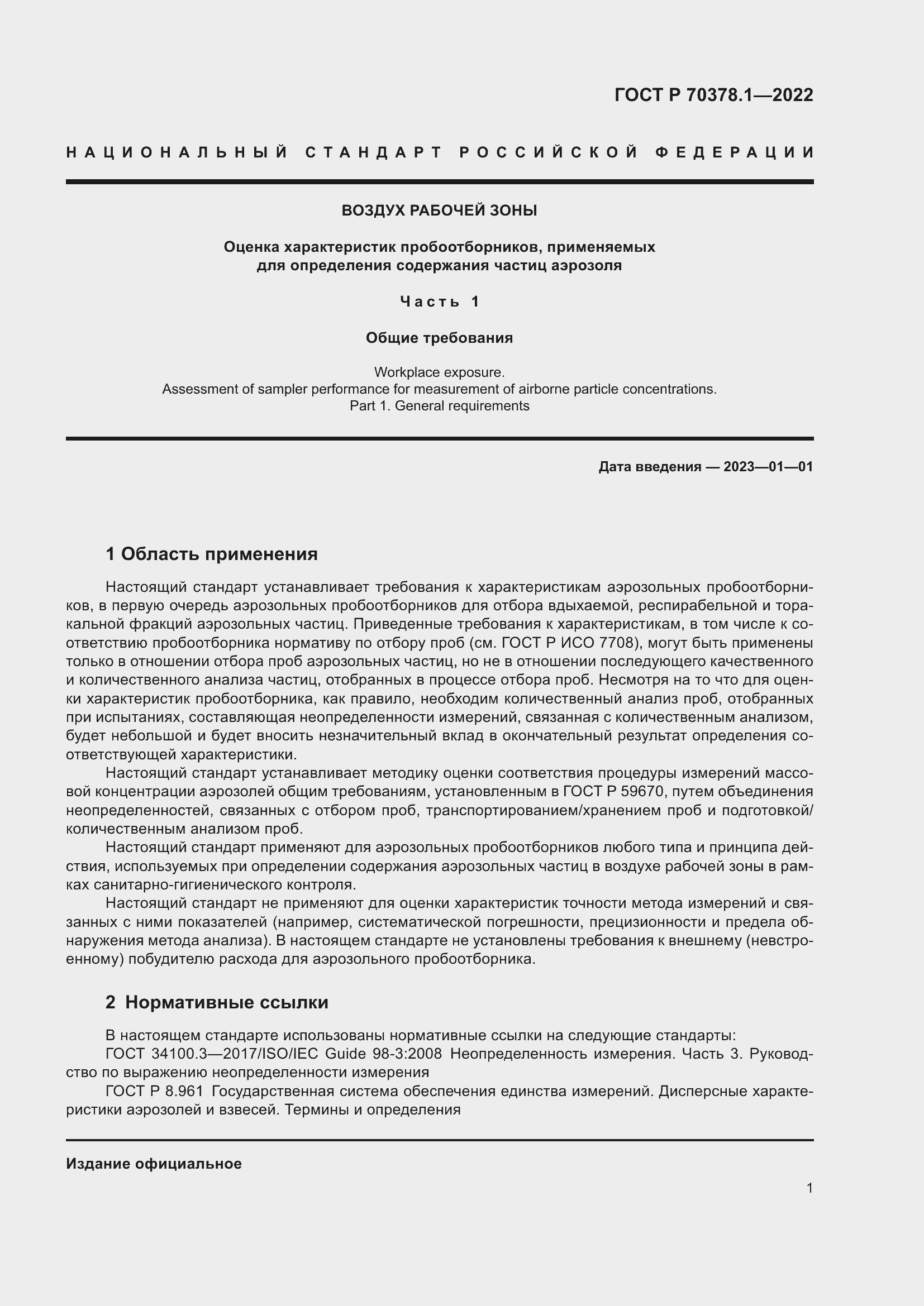 Страница 5 ГОСТ Р 70378.1-2022