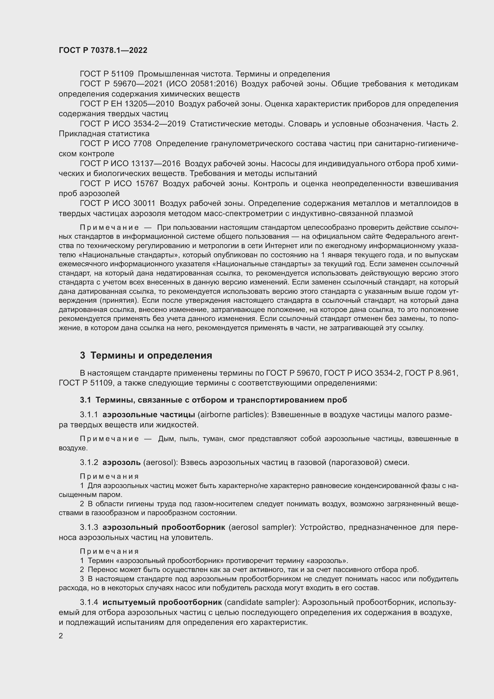 Страница 6 ГОСТ Р 70378.1-2022