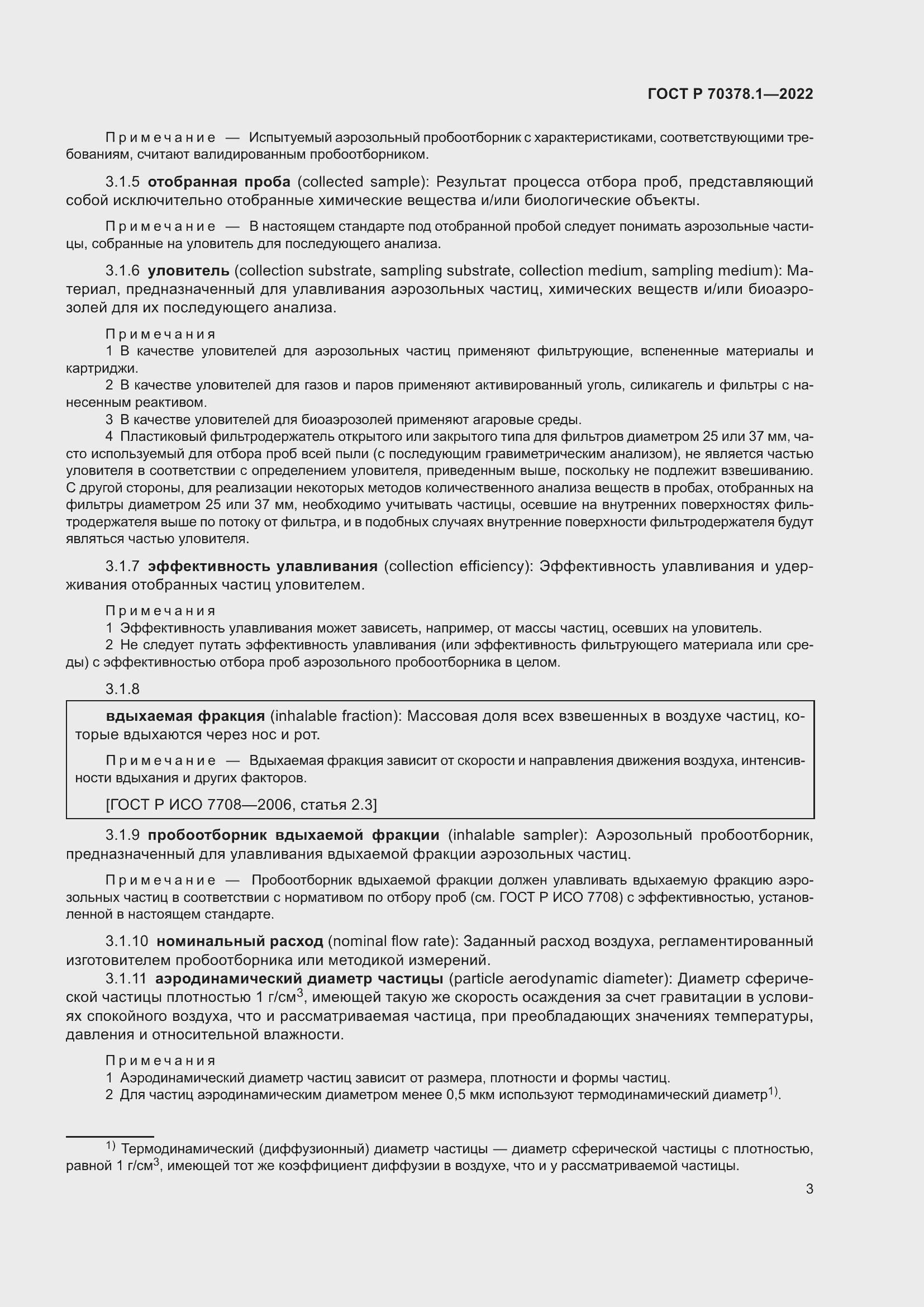 Страница 7 ГОСТ Р 70378.1-2022