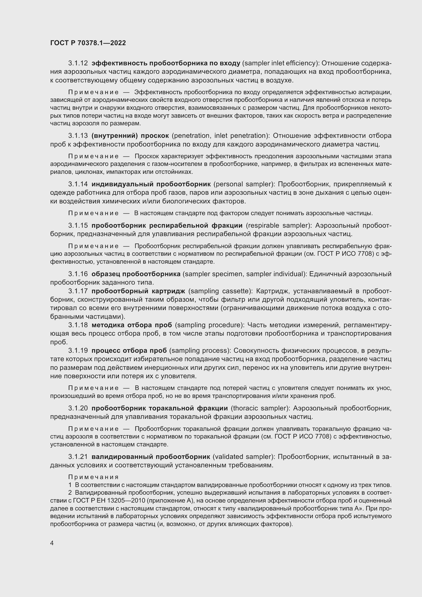 Страница 8 ГОСТ Р 70378.1-2022