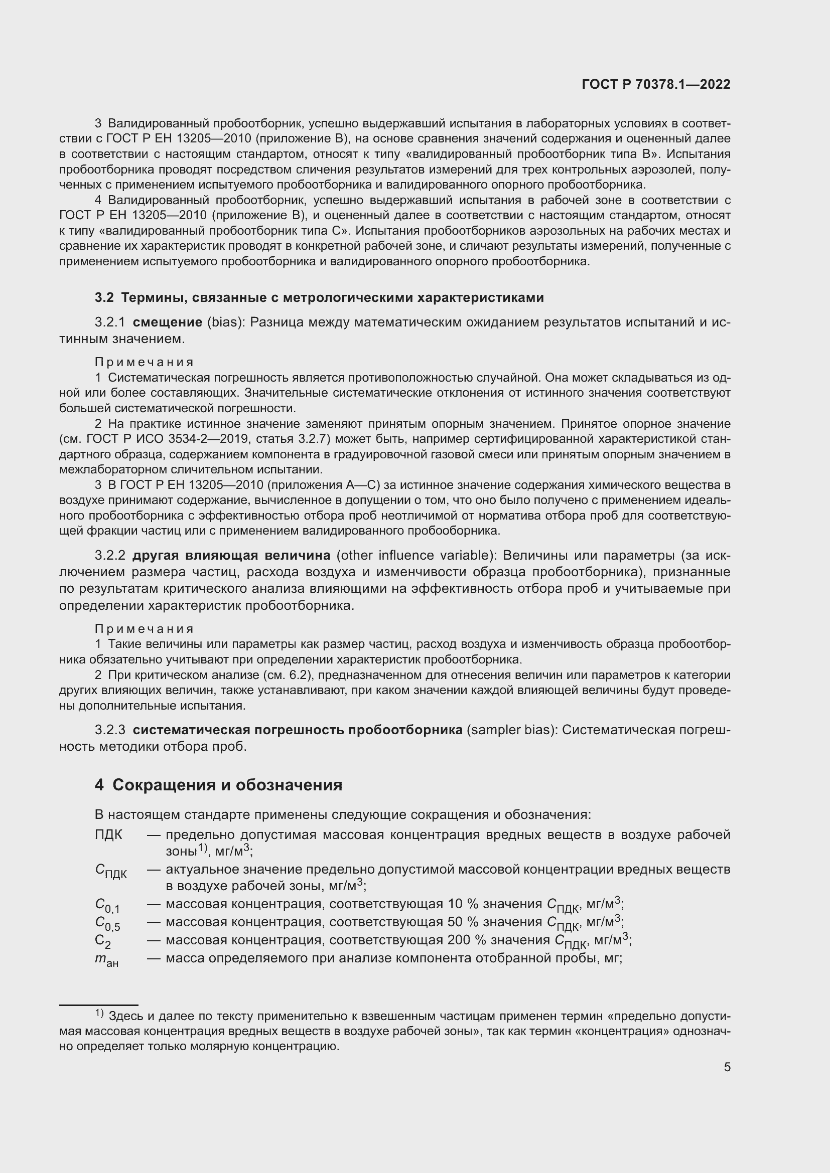 Страница 9 ГОСТ Р 70378.1-2022