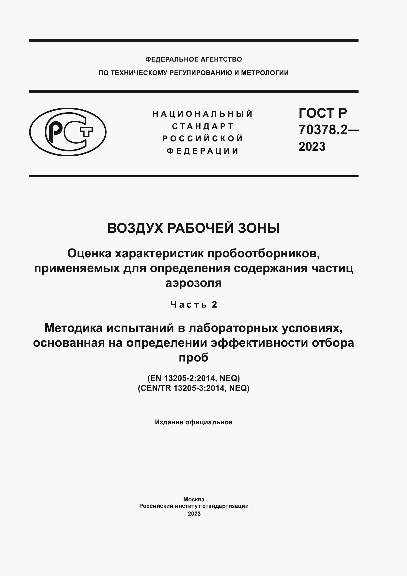Страница 1 ГОСТ Р 70378.2-2023