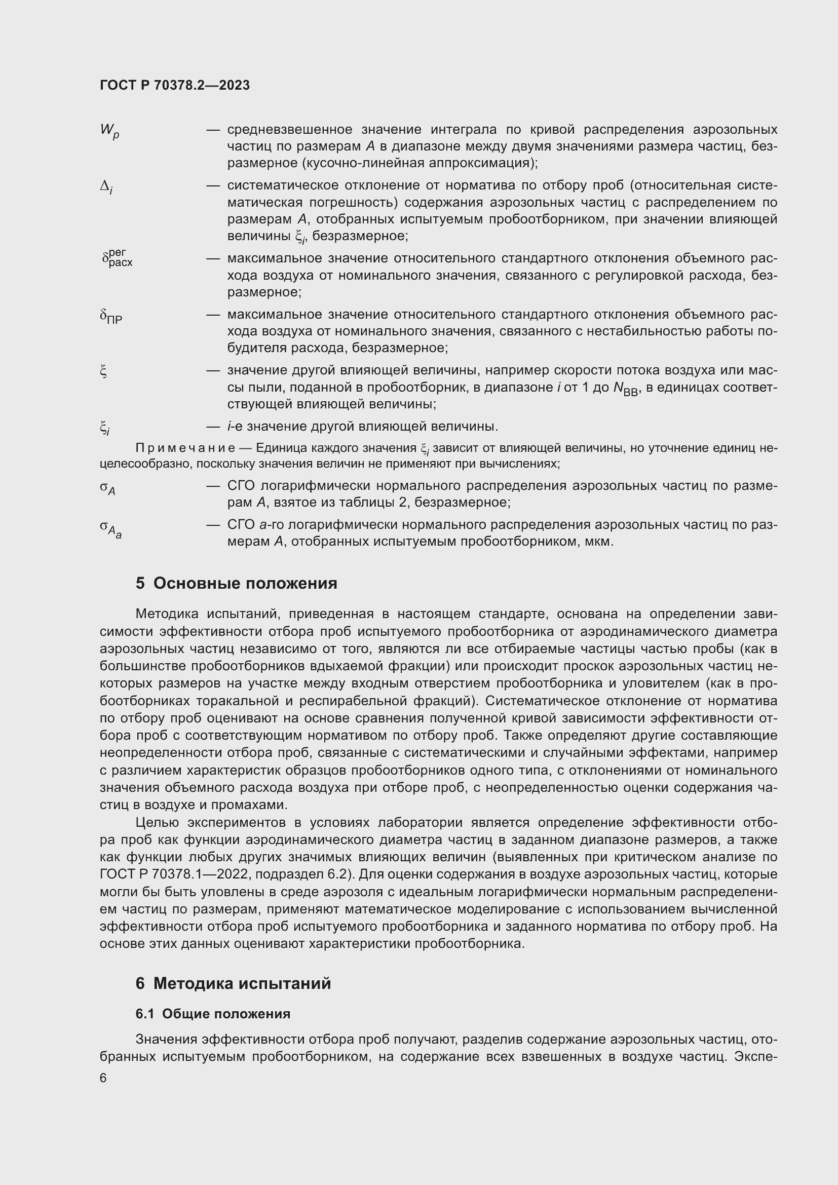 Страница 10 ГОСТ Р 70378.2-2023