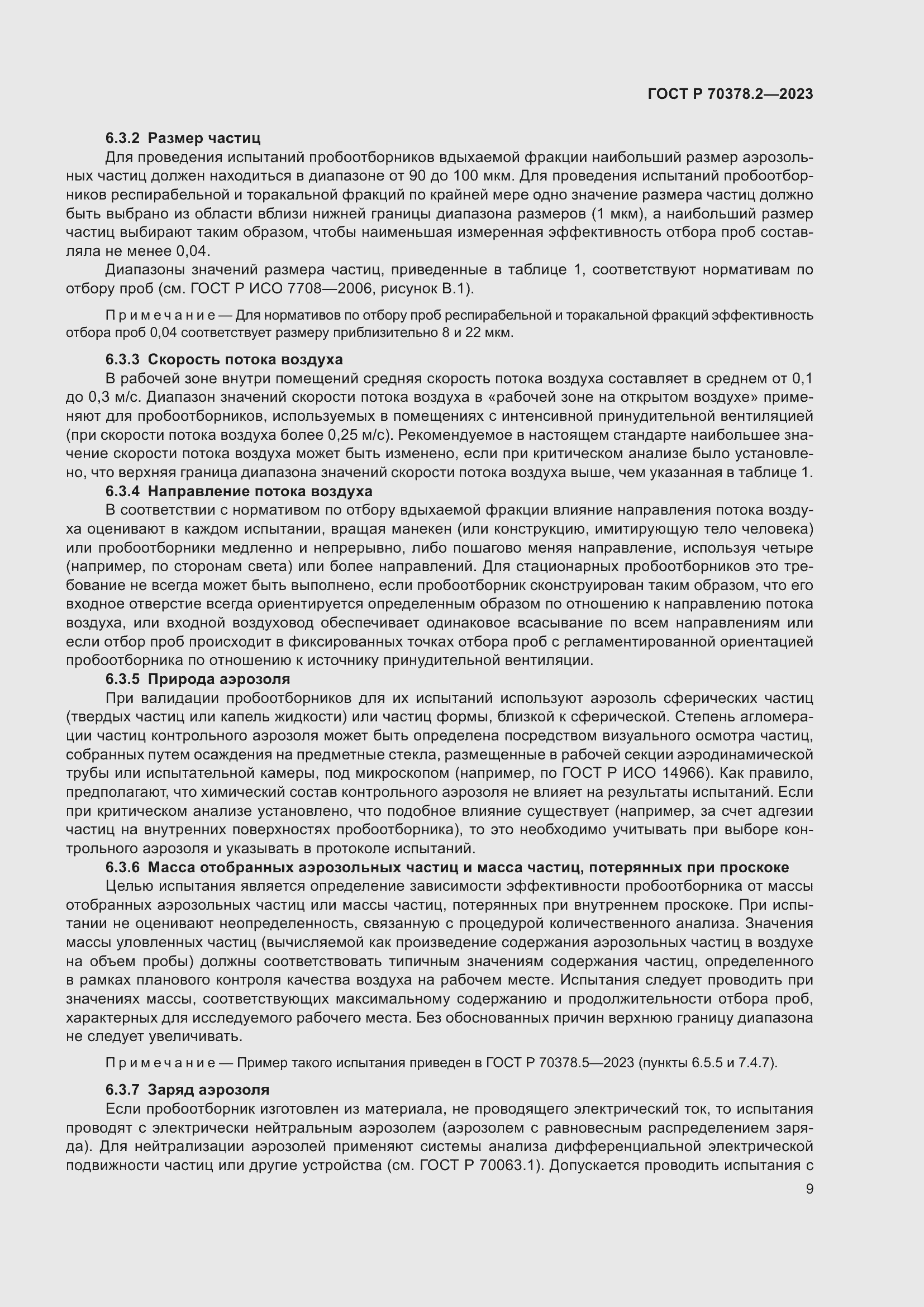 Страница 13 ГОСТ Р 70378.2-2023