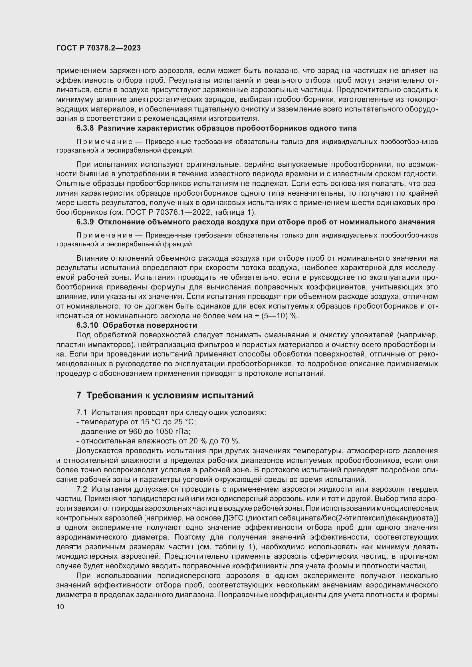 Страница 14 ГОСТ Р 70378.2-2023