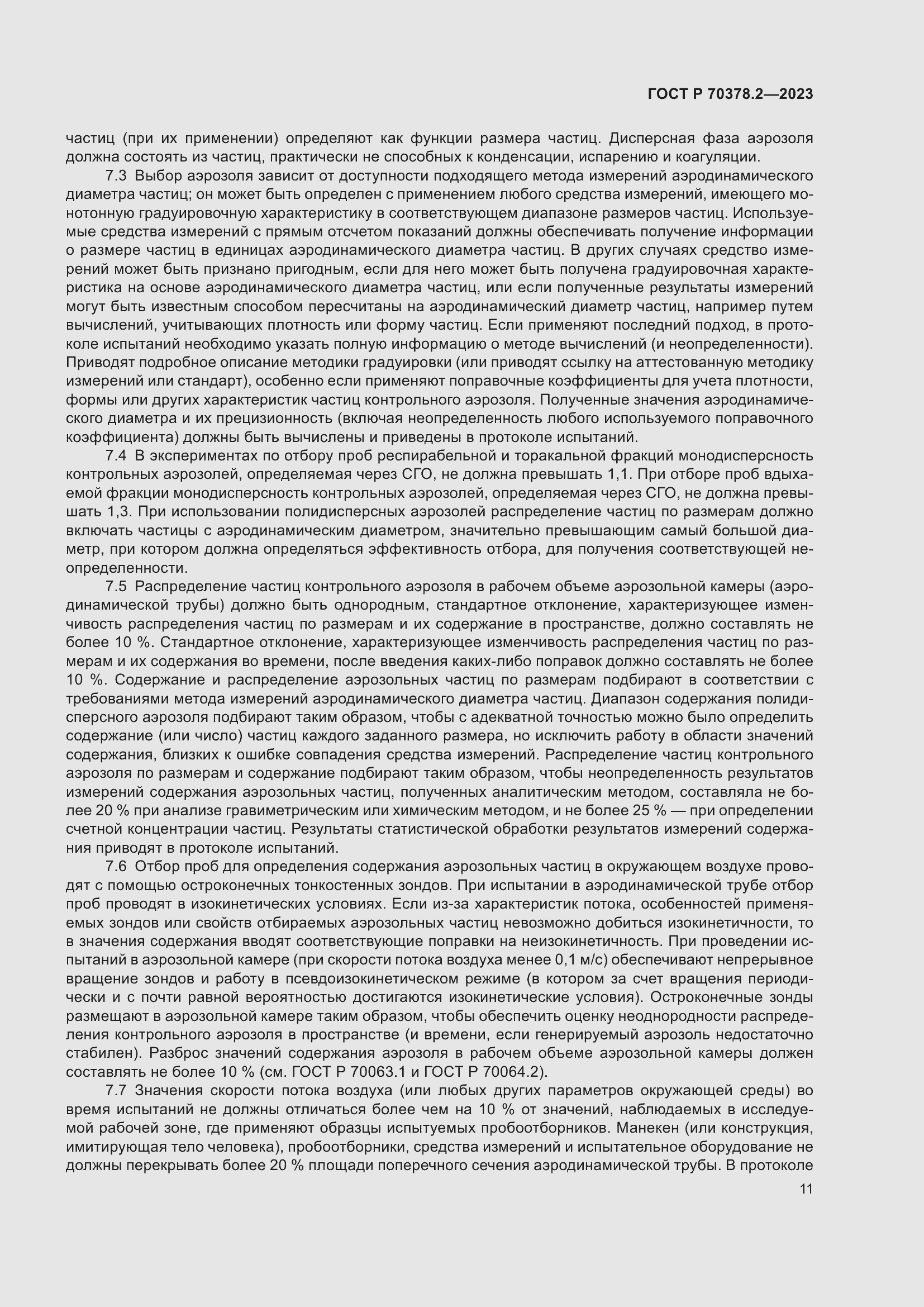 Страница 15 ГОСТ Р 70378.2-2023