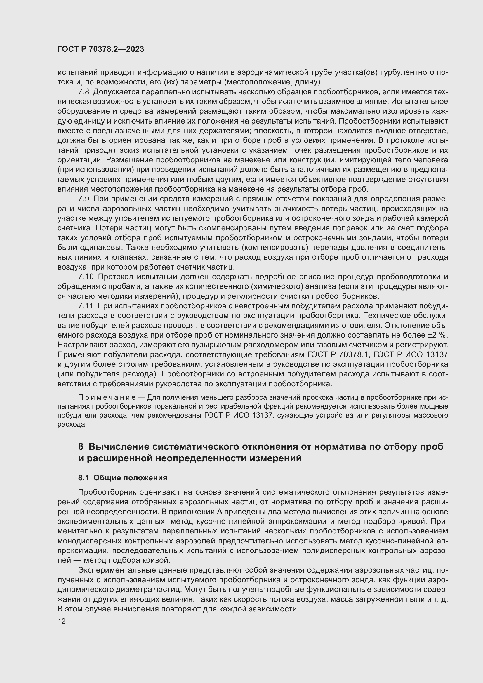 Страница 16 ГОСТ Р 70378.2-2023