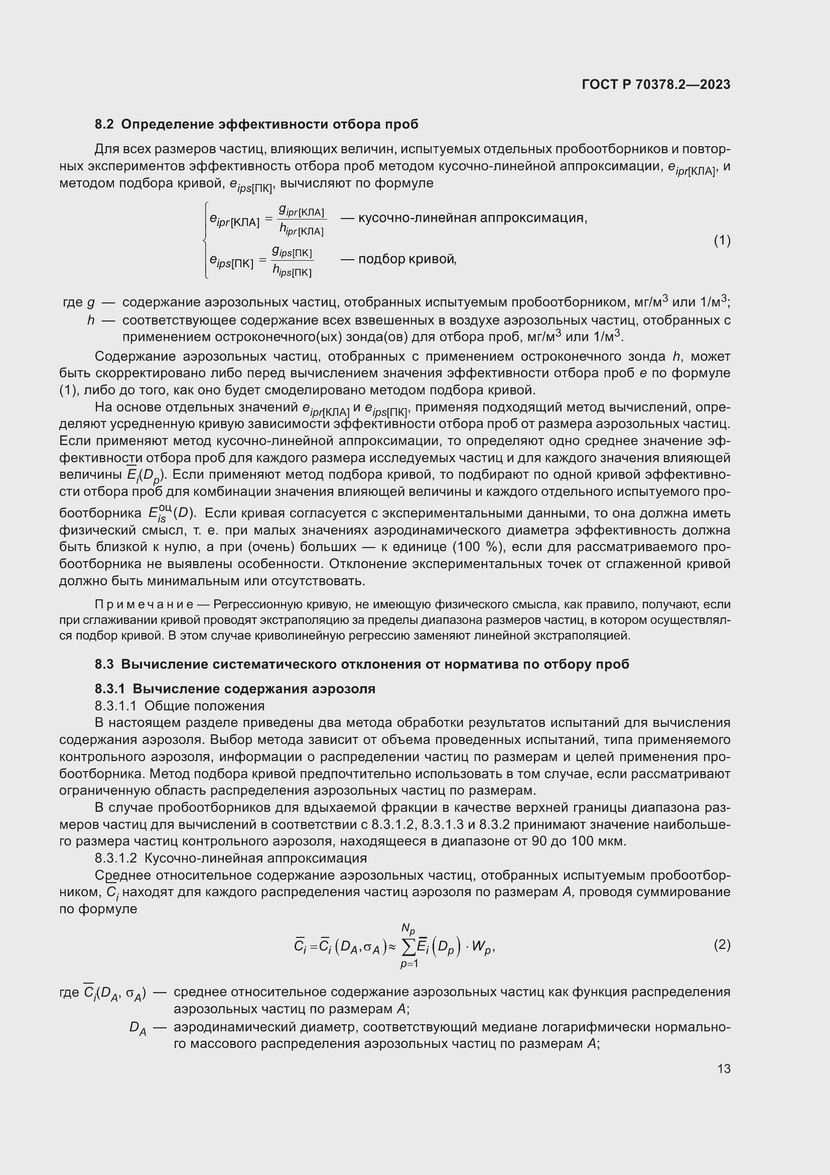 Страница 17 ГОСТ Р 70378.2-2023