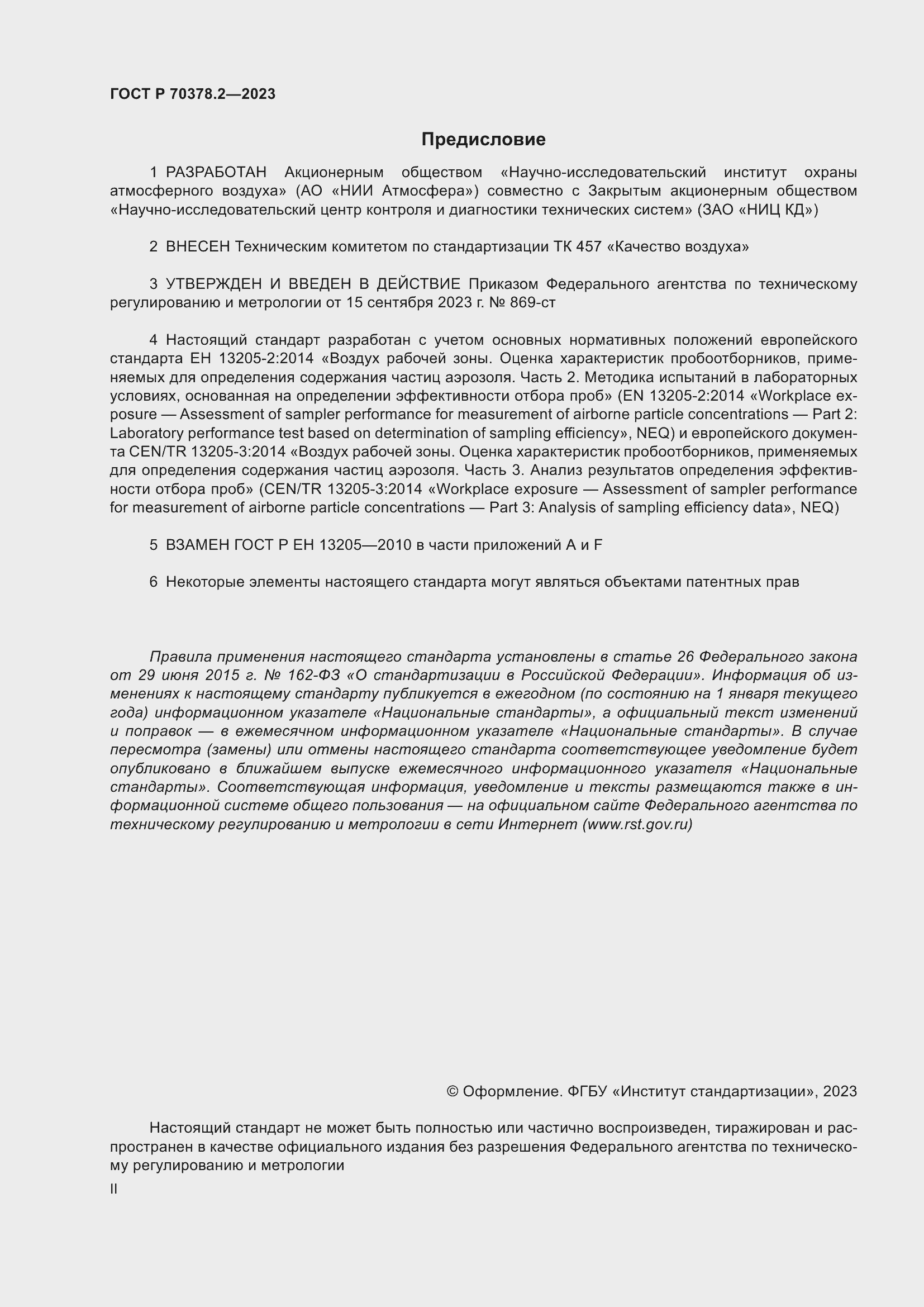 Страница 2 ГОСТ Р 70378.2-2023