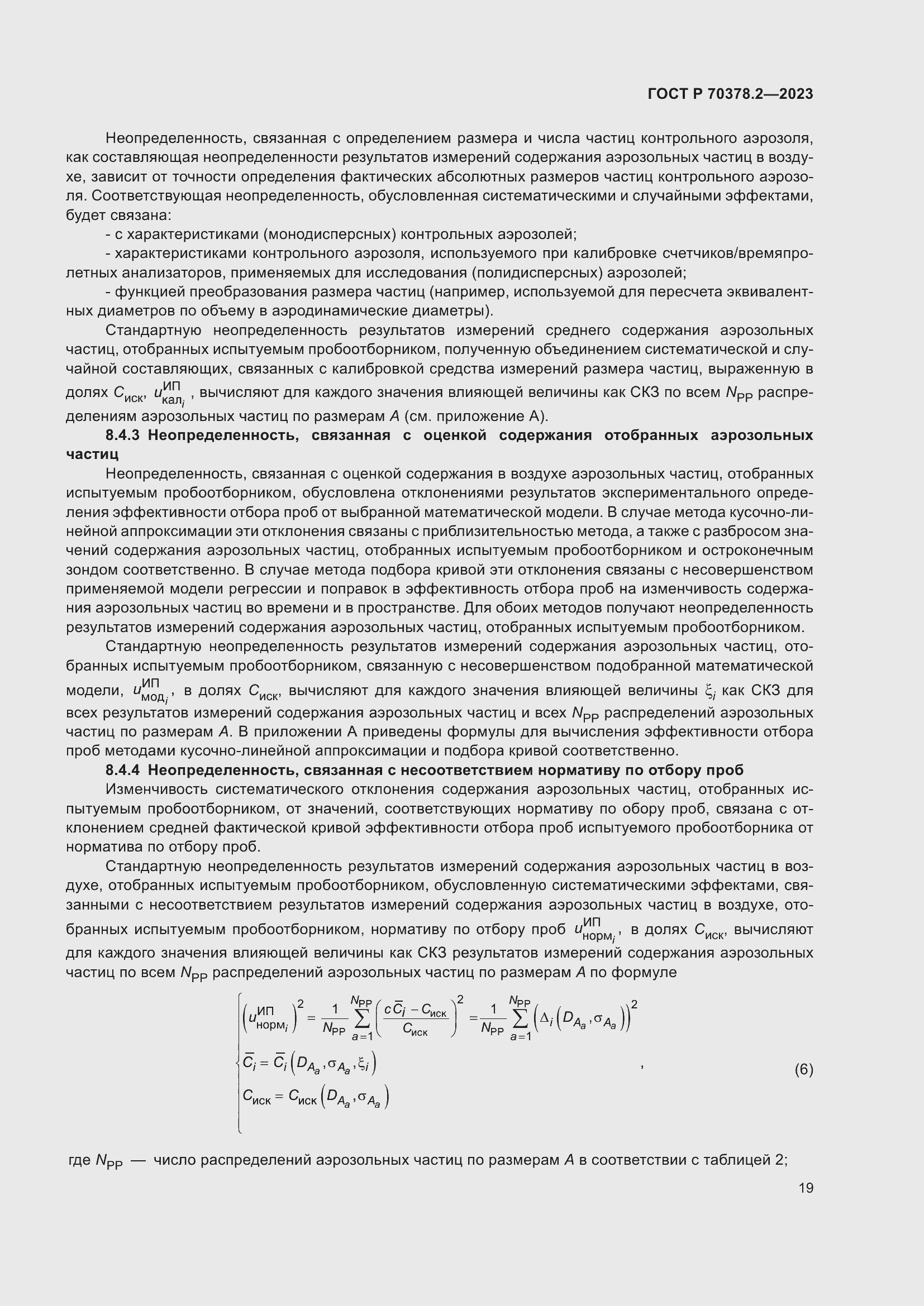 Страница 23 ГОСТ Р 70378.2-2023