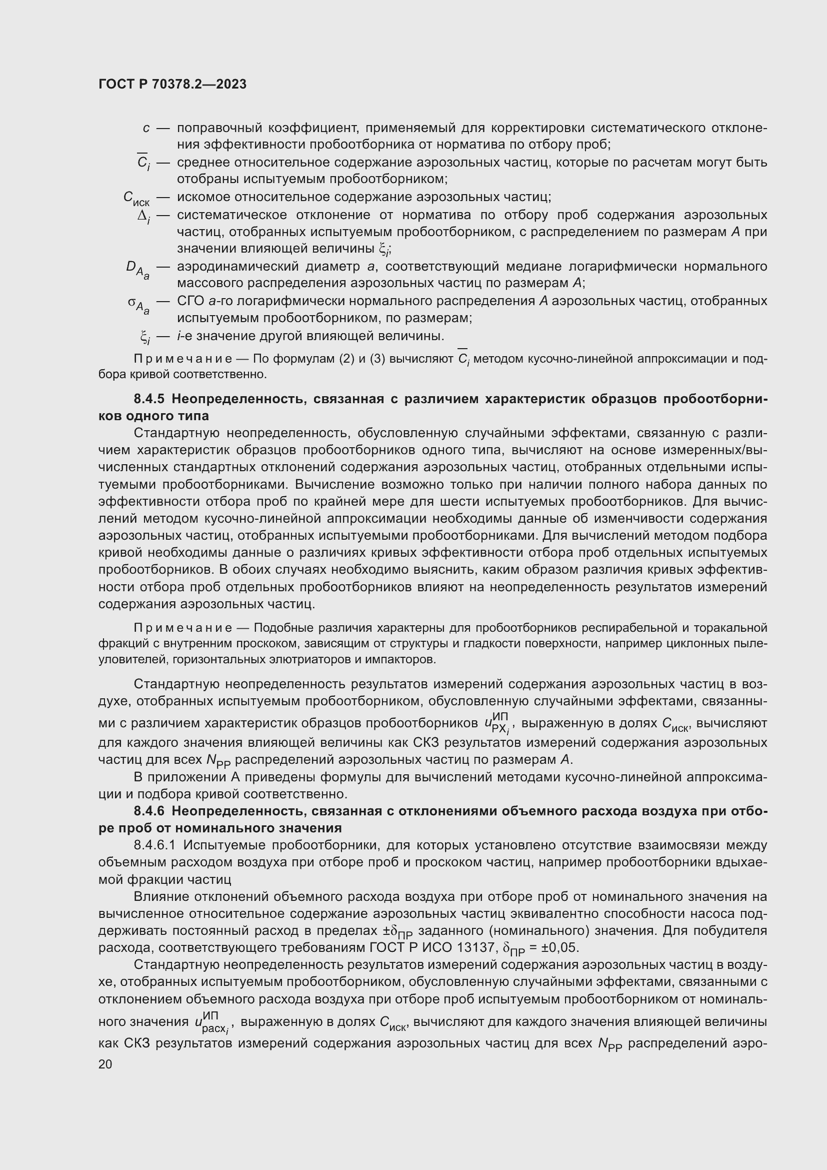 Страница 24 ГОСТ Р 70378.2-2023