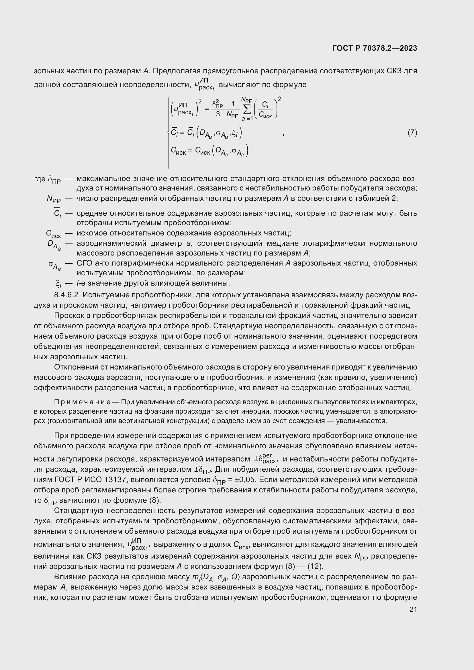 Страница 25 ГОСТ Р 70378.2-2023