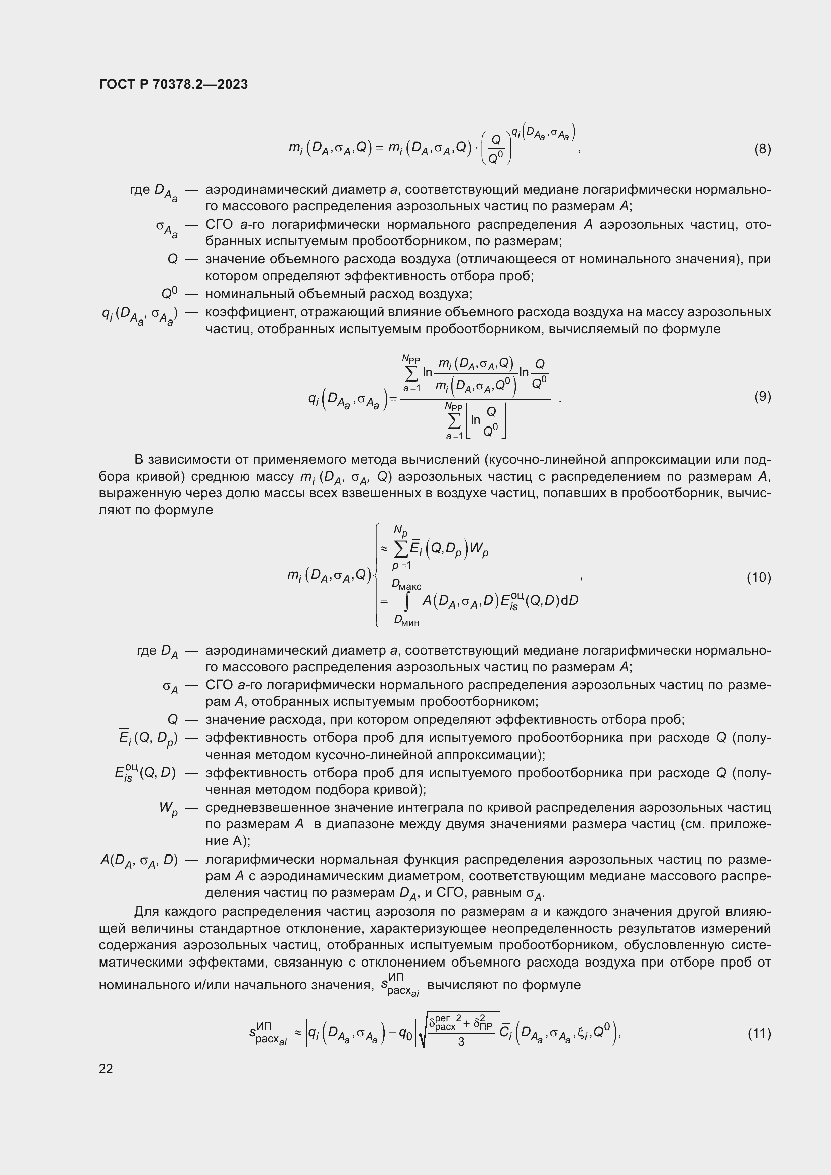 Страница 26 ГОСТ Р 70378.2-2023