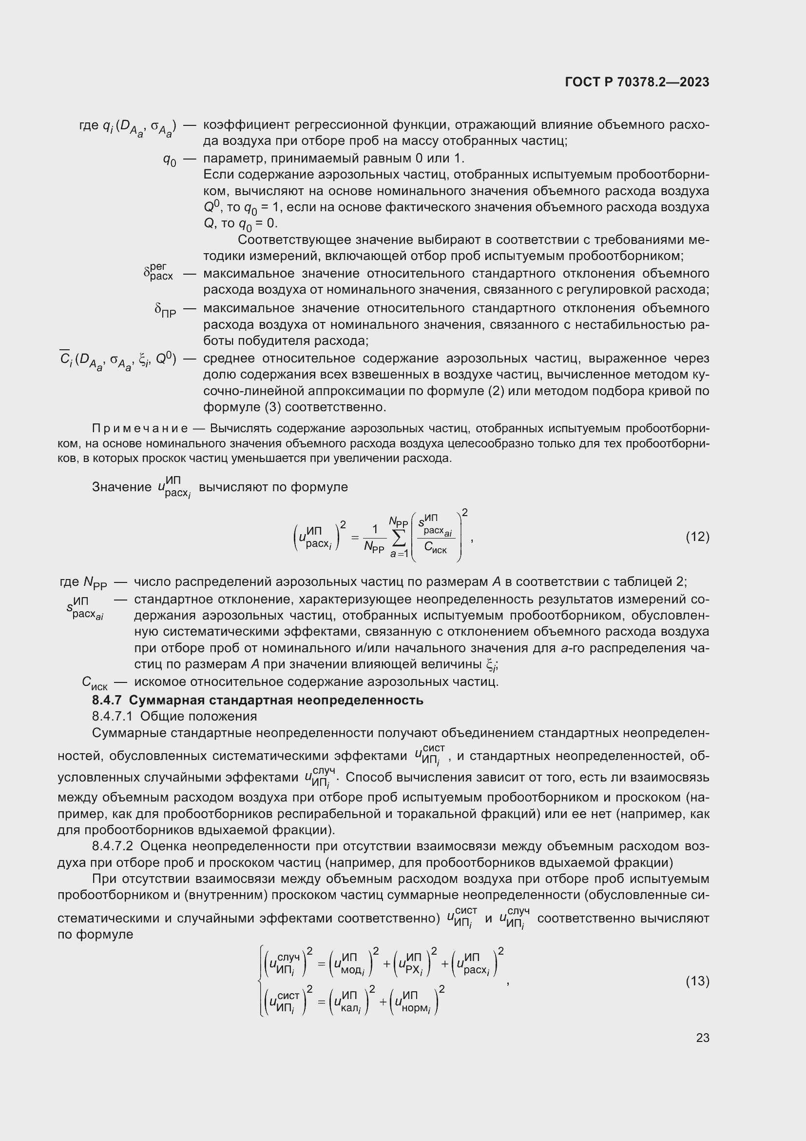 Страница 27 ГОСТ Р 70378.2-2023