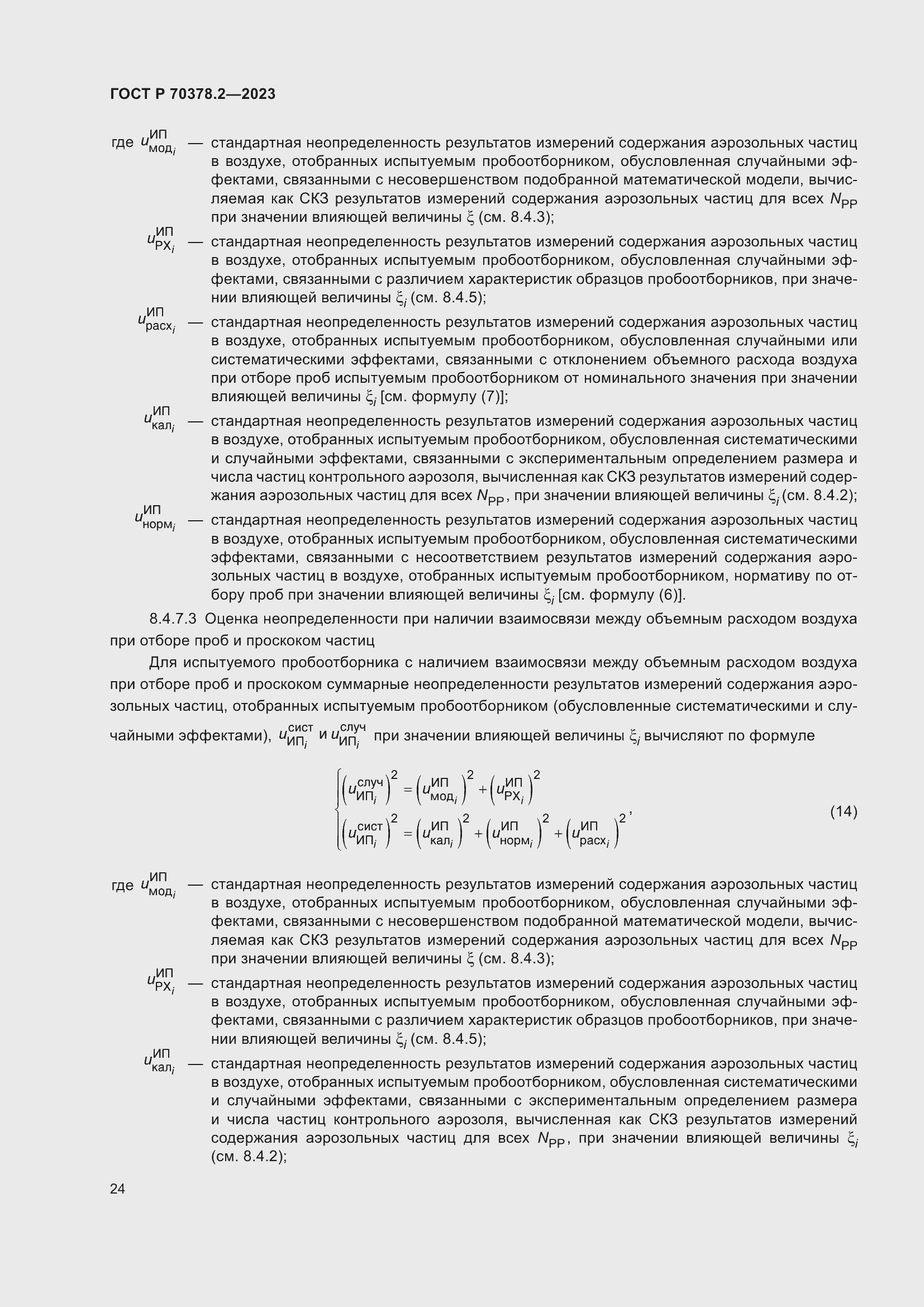 Страница 28 ГОСТ Р 70378.2-2023