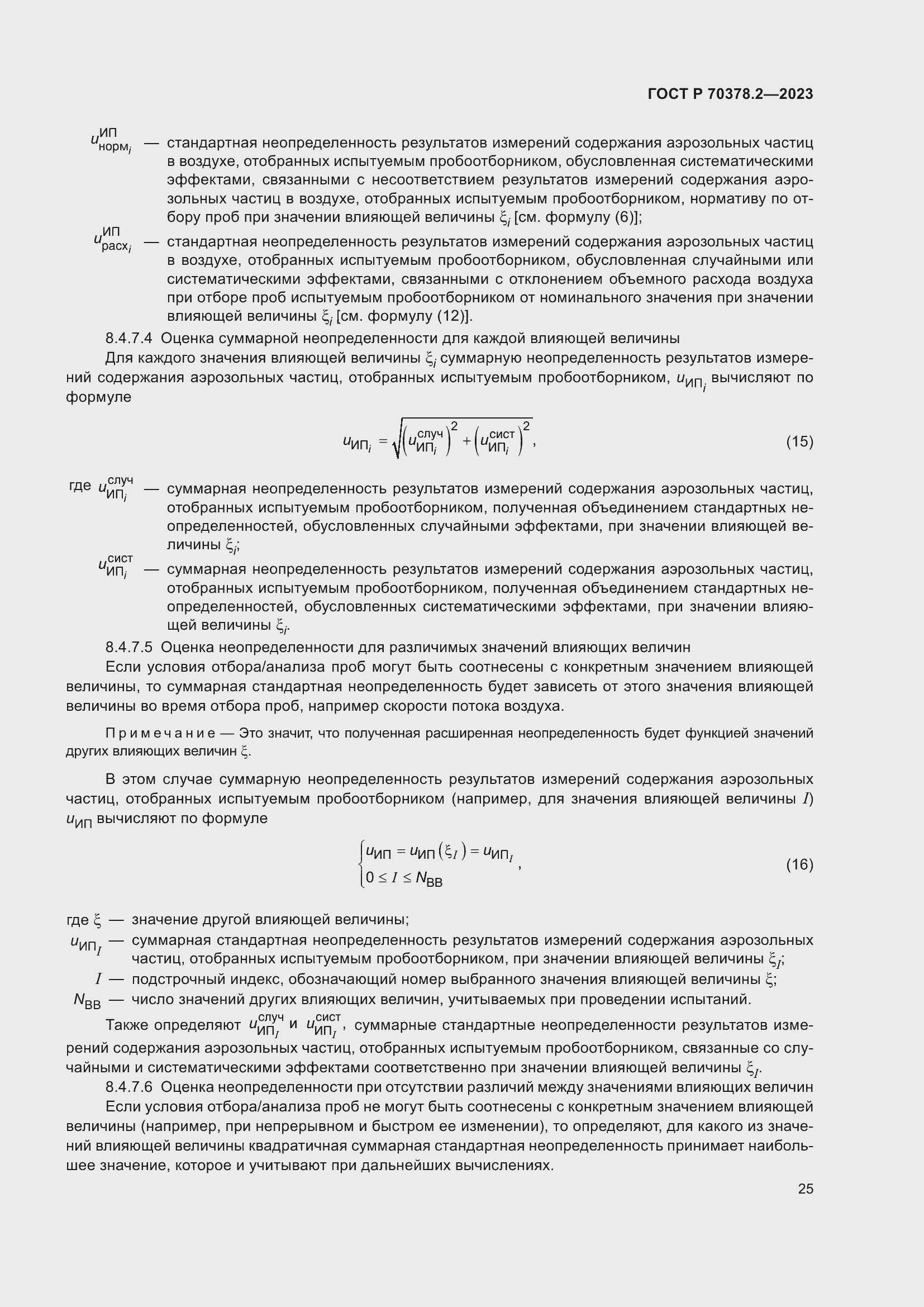Страница 29 ГОСТ Р 70378.2-2023