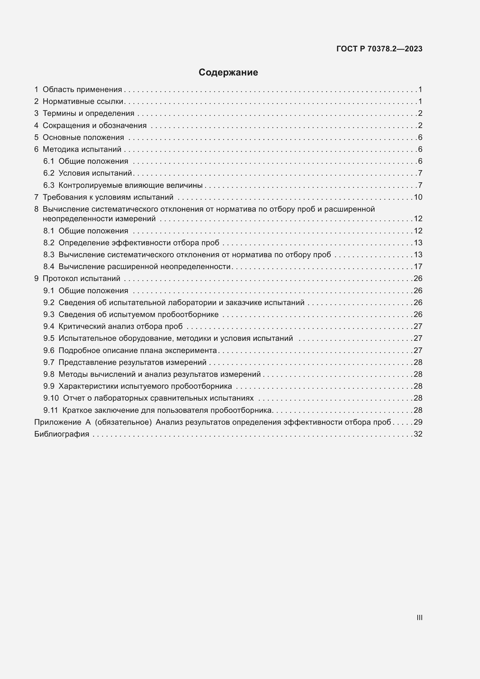 Страница 3 ГОСТ Р 70378.2-2023